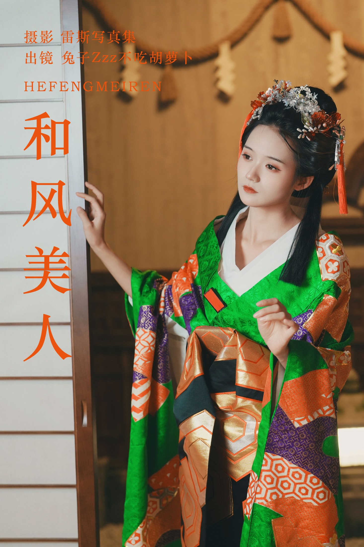 和风美人