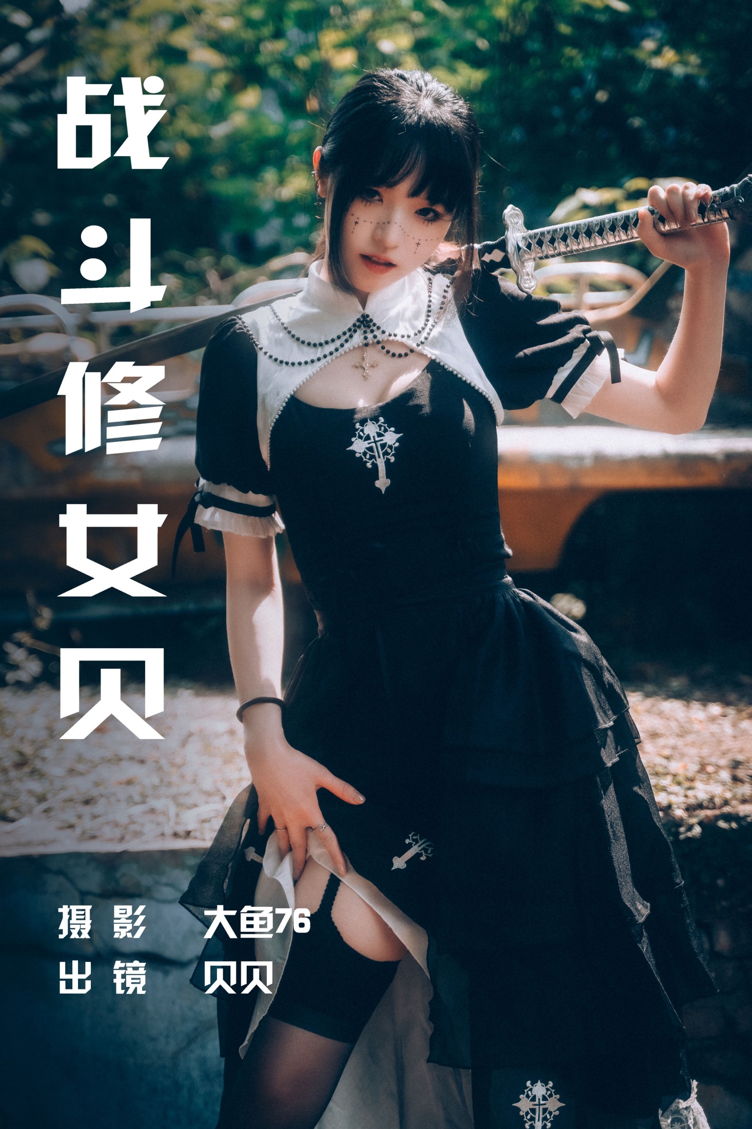 战斗修女贝