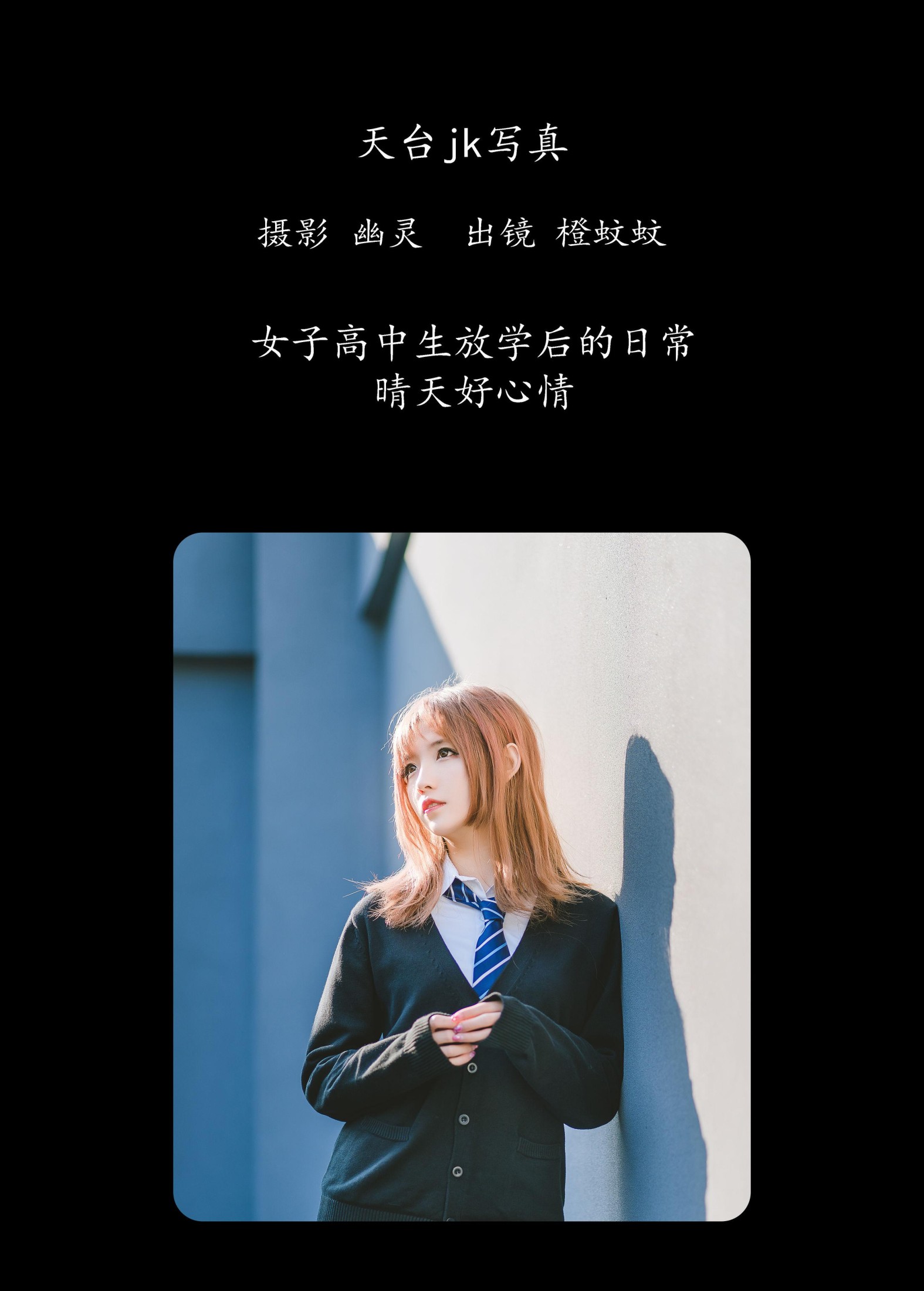 橙蚊蚊Agent – 《天台jk写真》[22P]