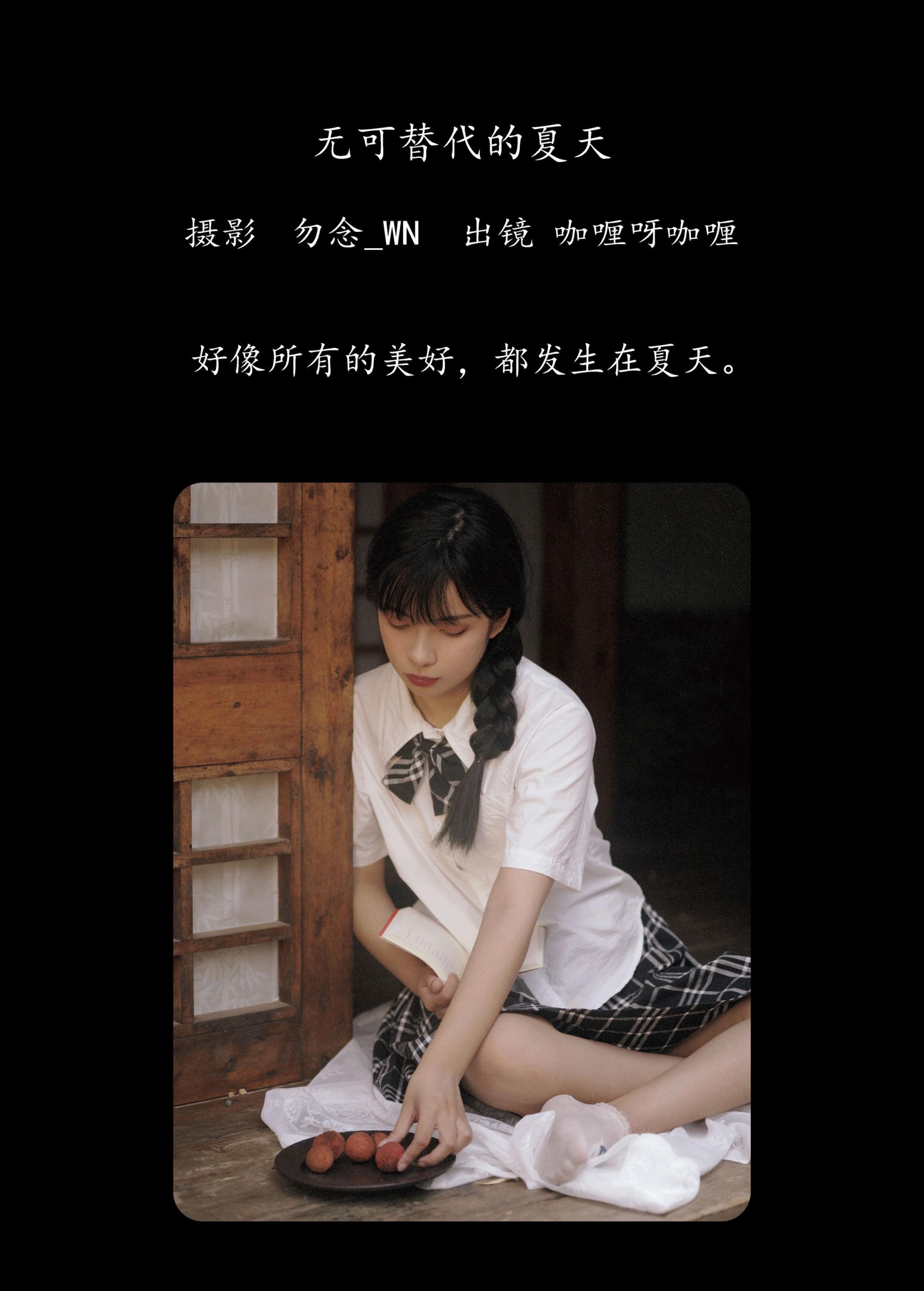 咖喱呀咖喱 – 《无可替代的夏天》[24P]