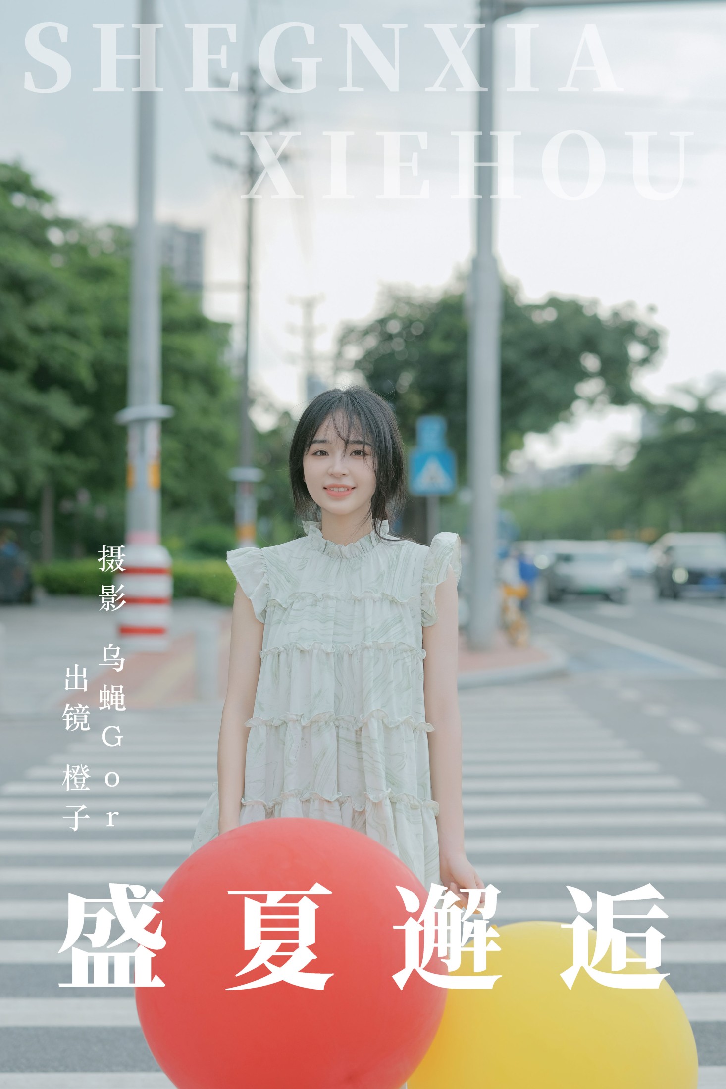 盛夏邂逅