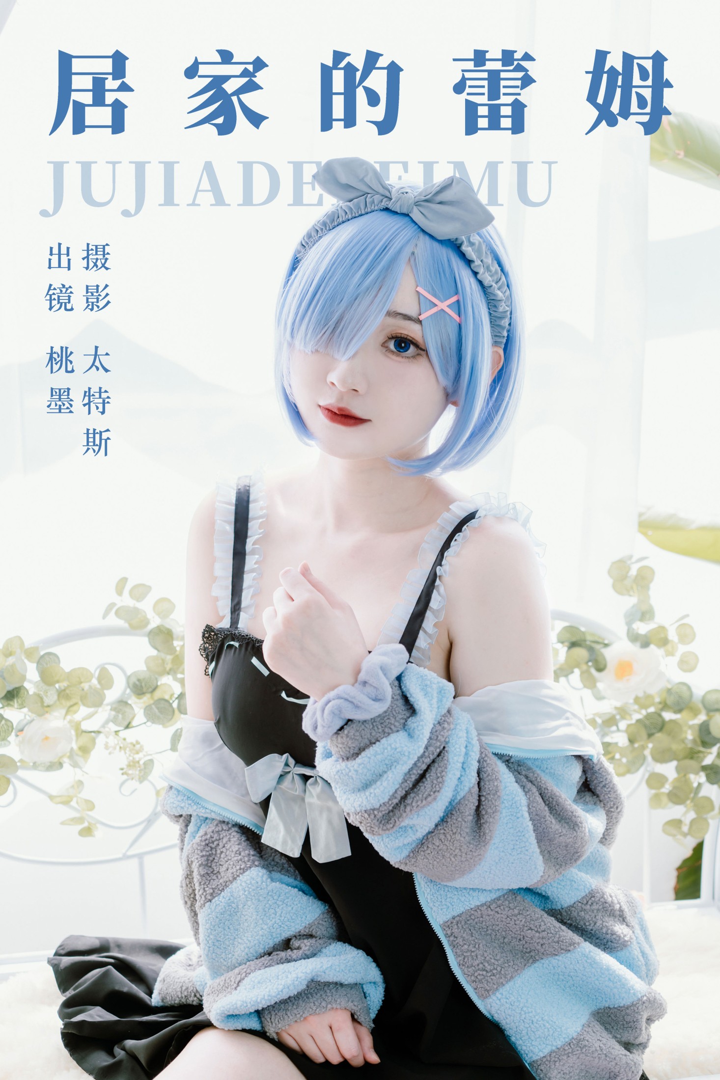 居家的蕾姆