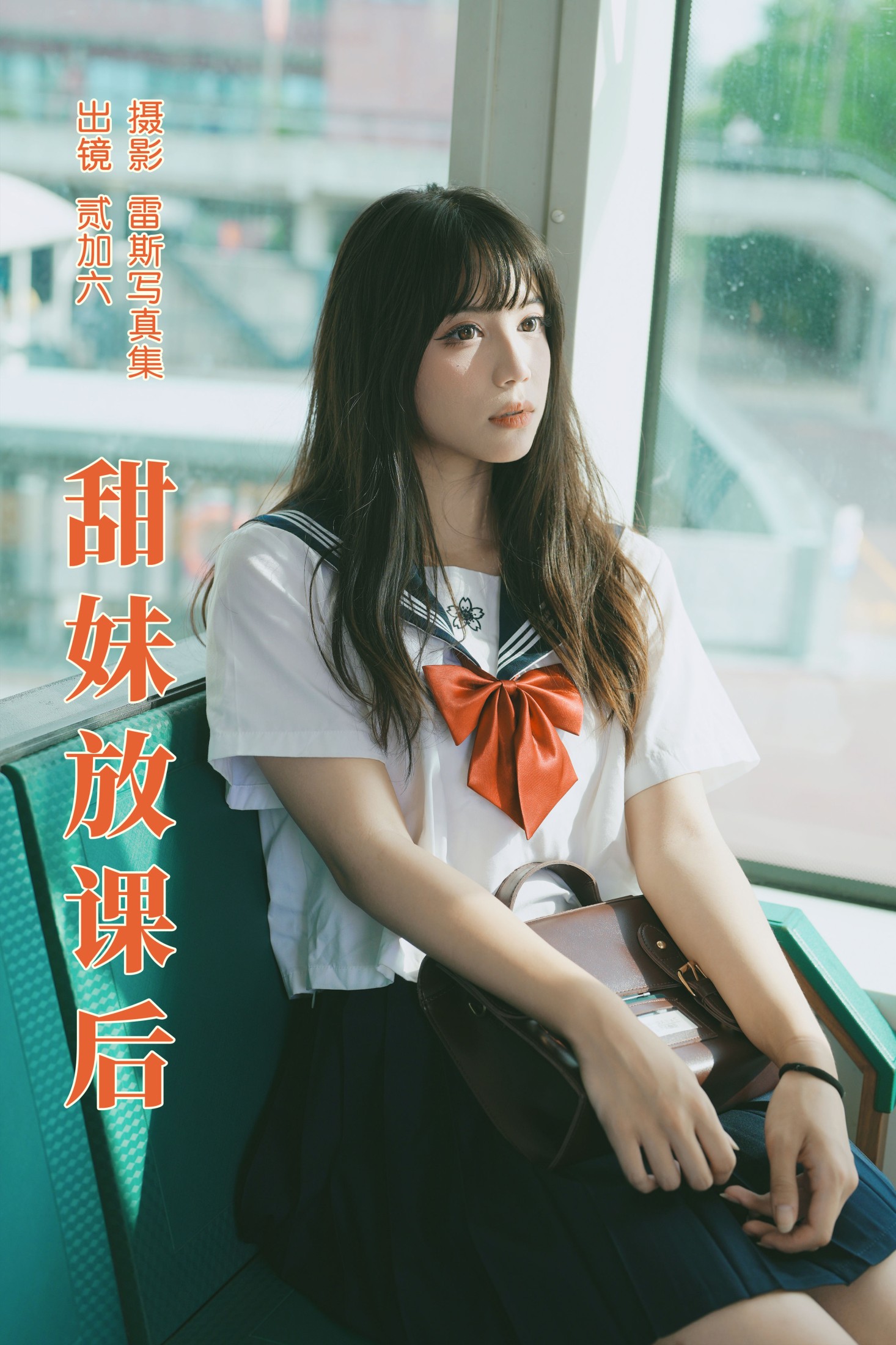 甜妹放课后