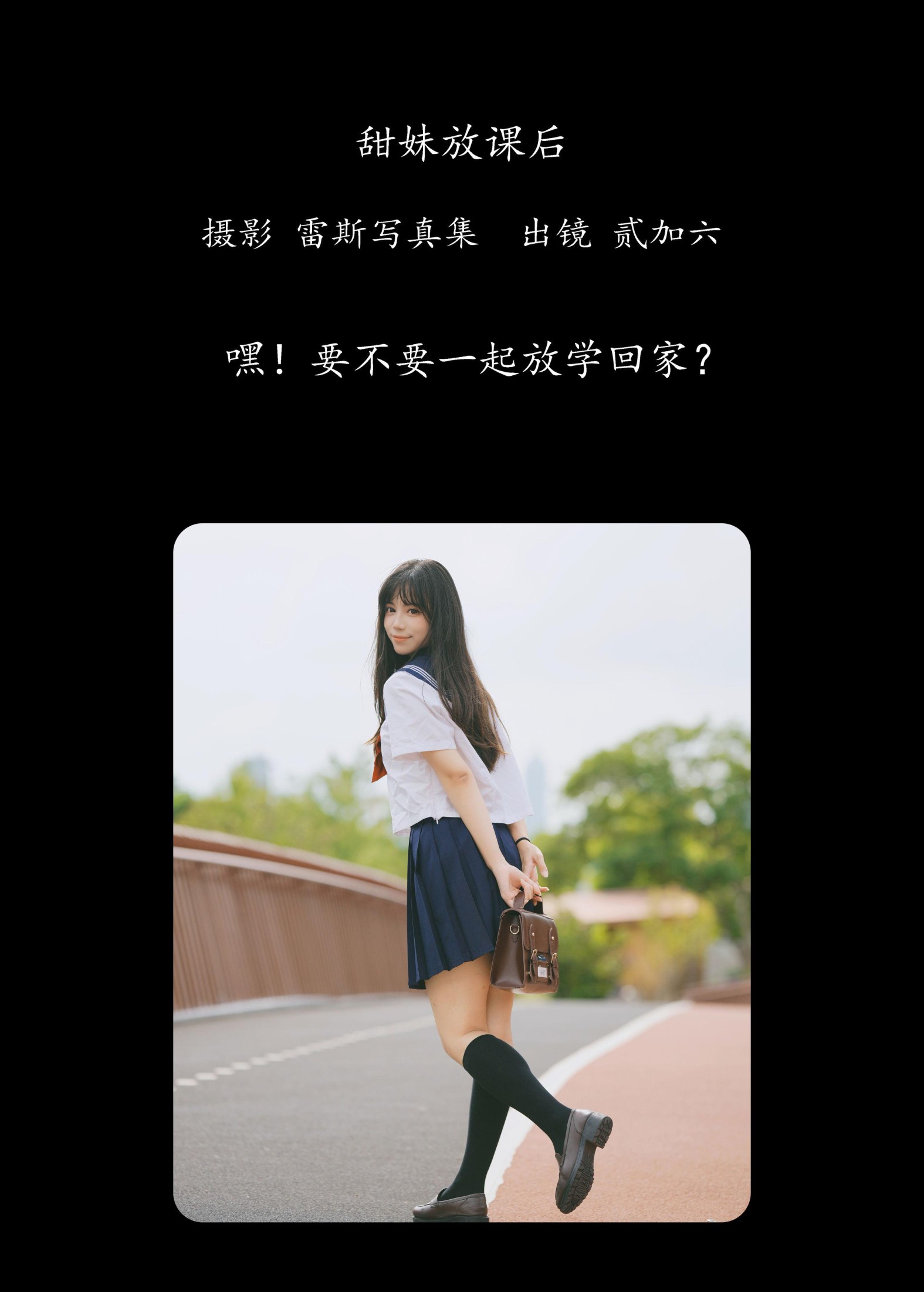 贰加六 – 《甜妹放课后》[26P]