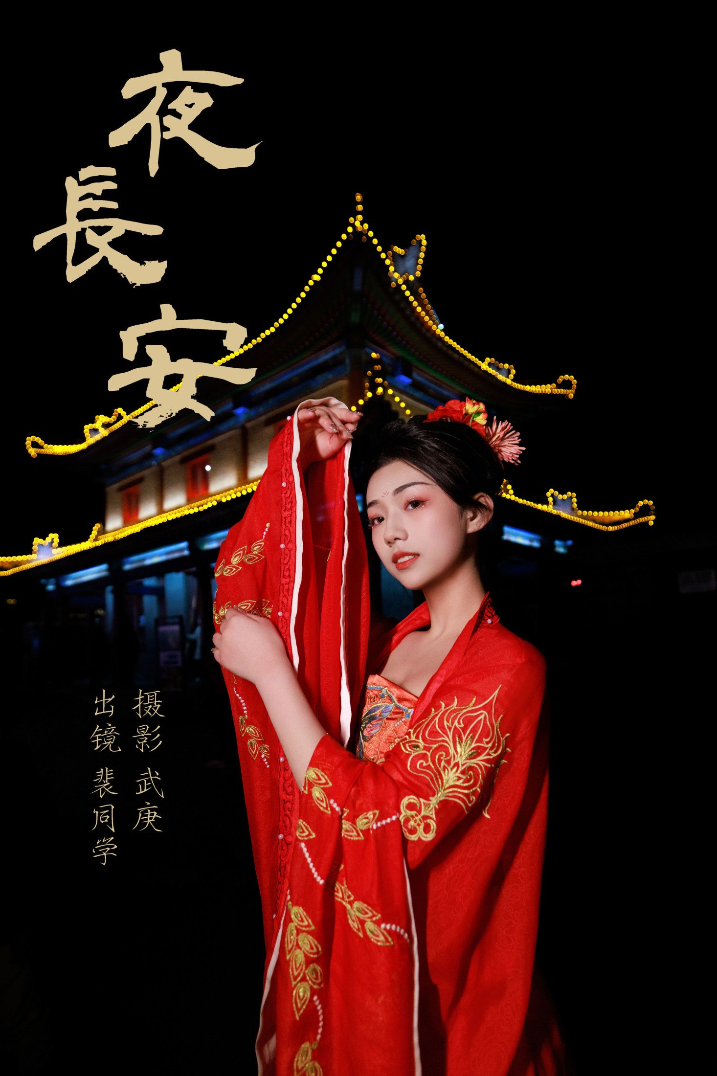 夜长安