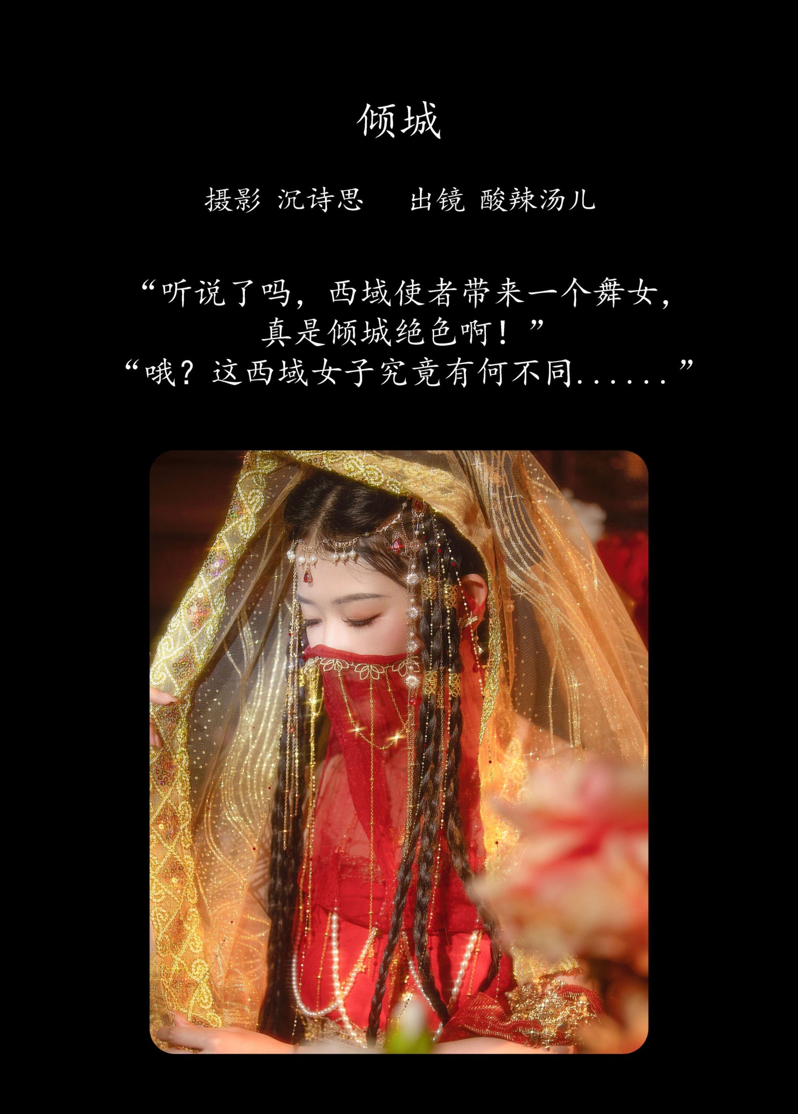 酸辣湯兒 – 《倾城》[34P]