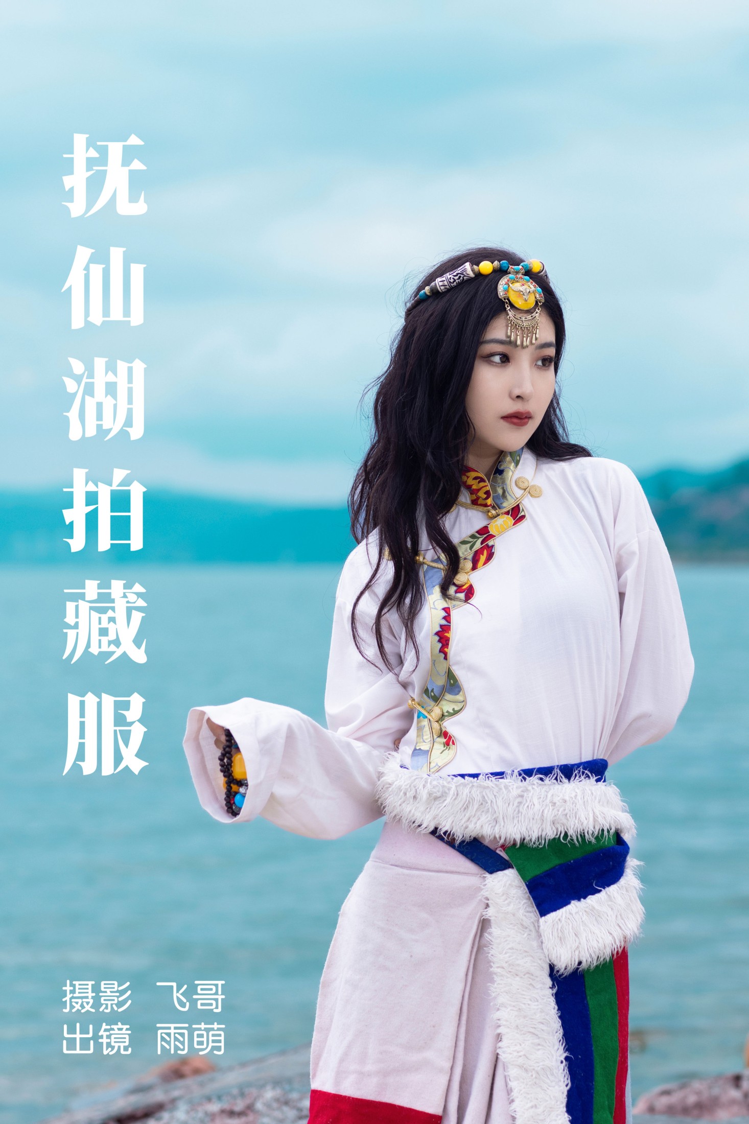 抚仙湖拍藏服