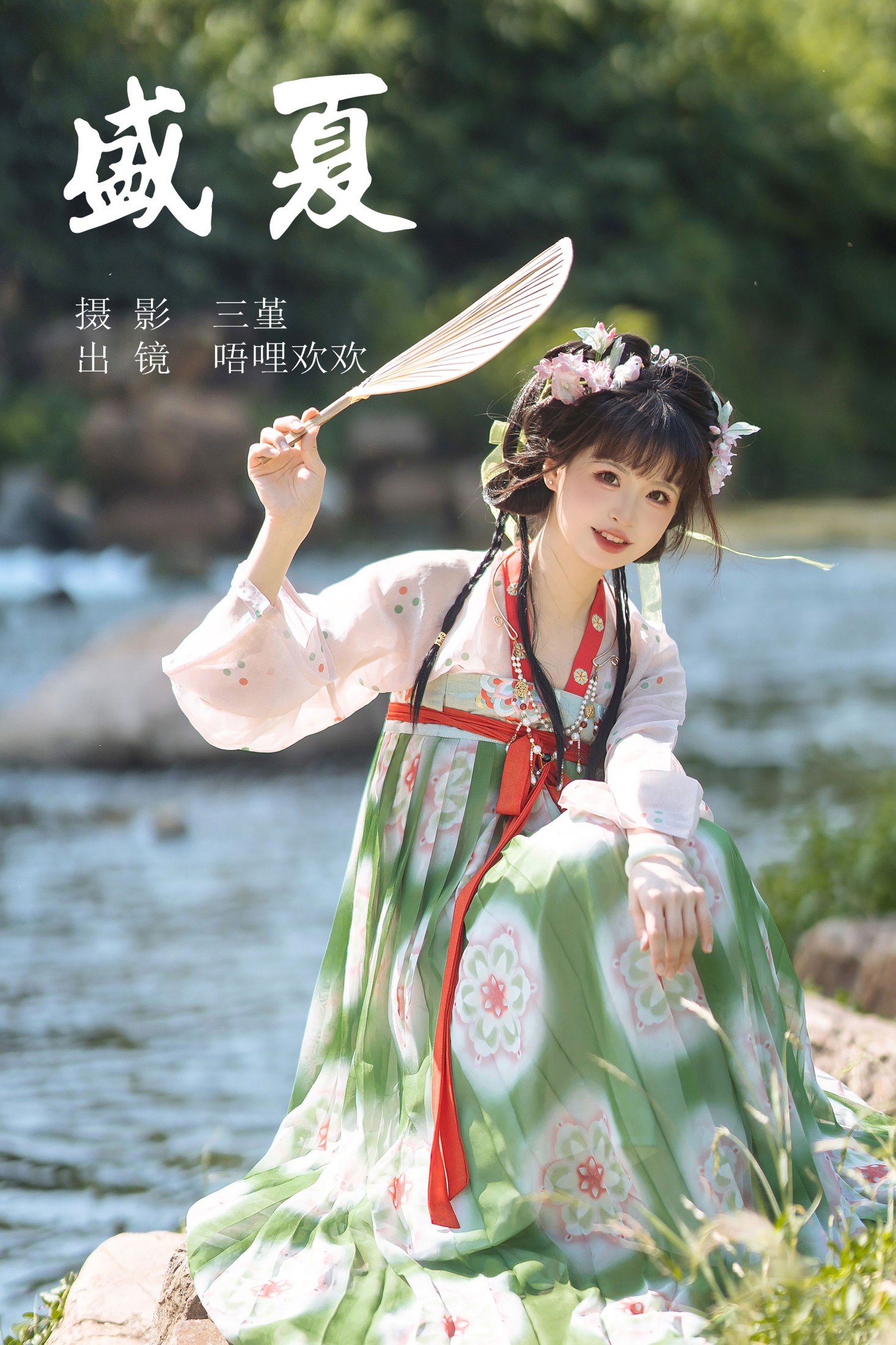盛夏
