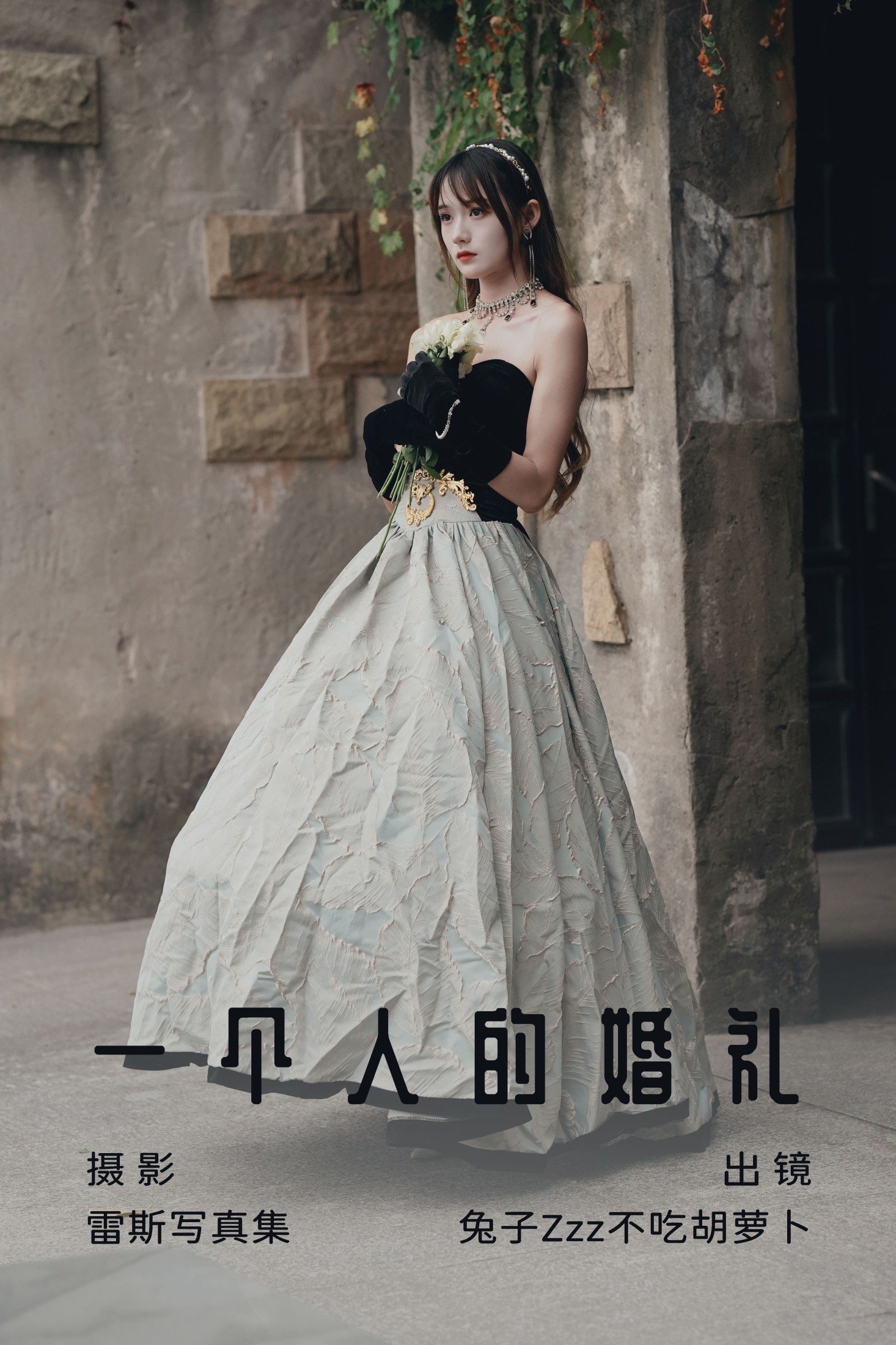 一个人的婚礼