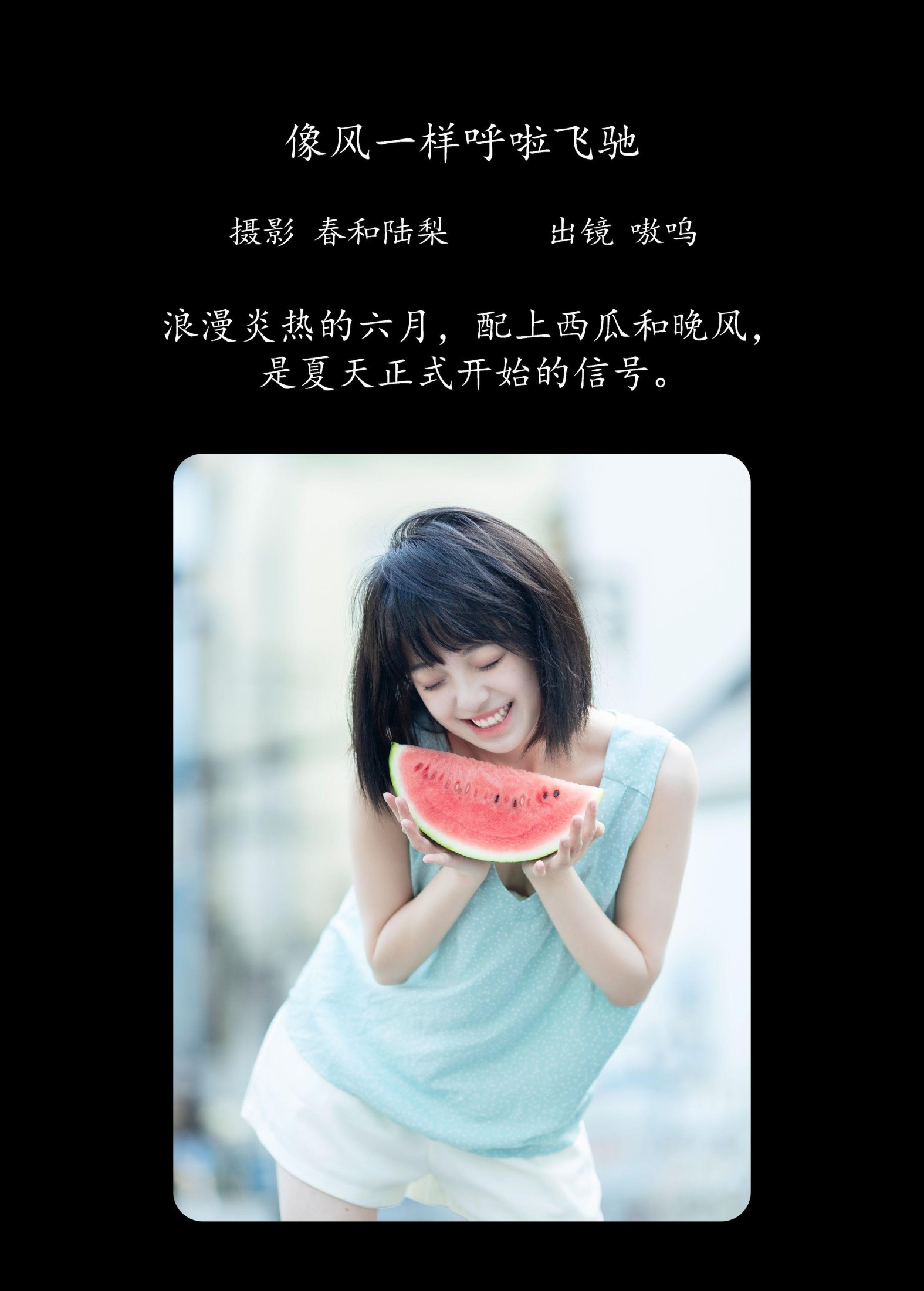 盐粒儿SaltEr – 《像风一样呼啦飞驰》[20P]