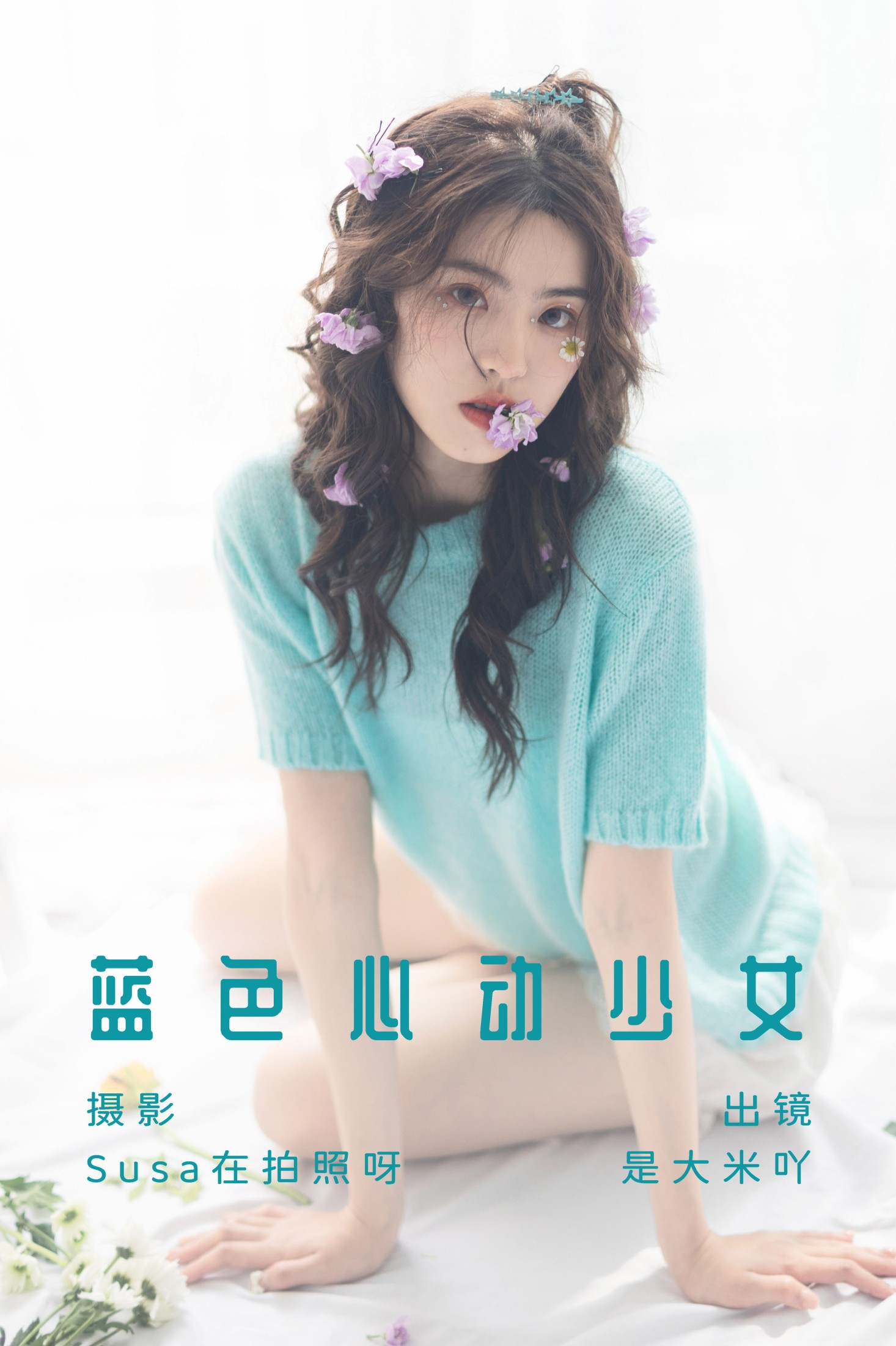 蓝色心动少女