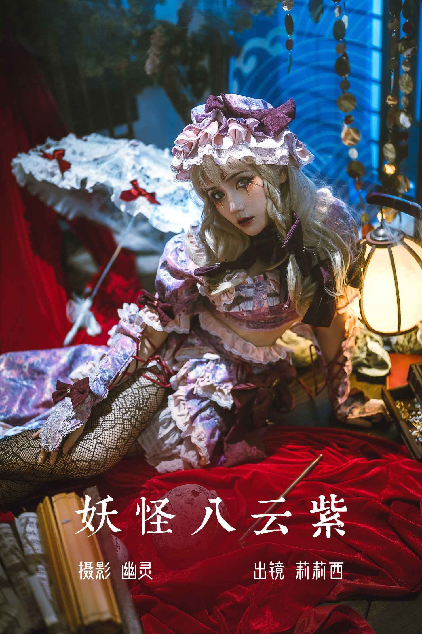 妖怪八云紫