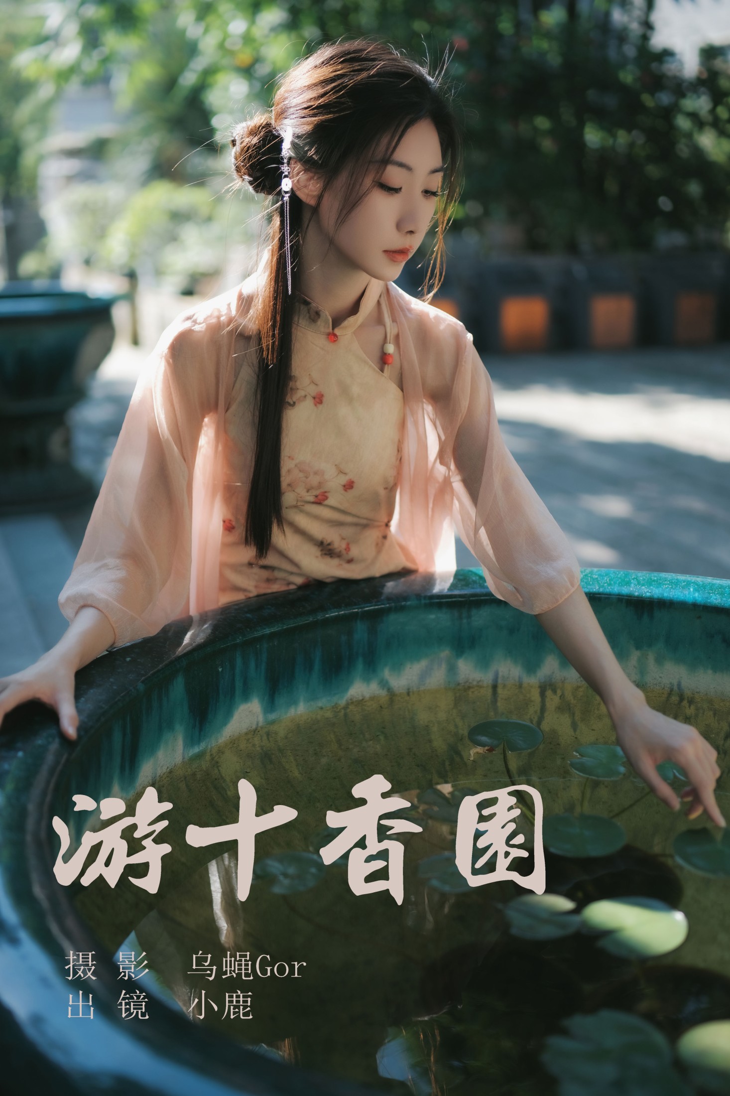 游十香园