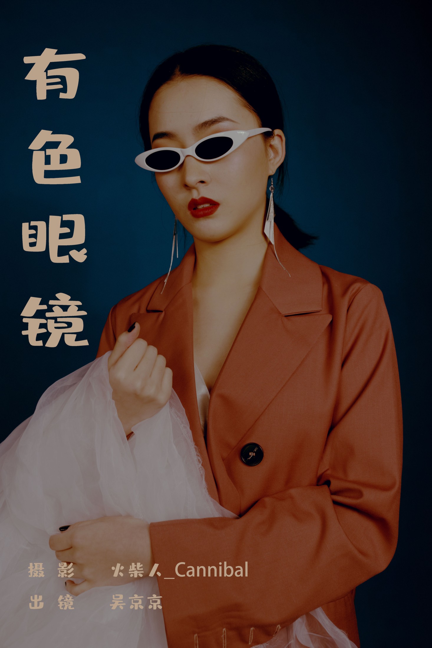 有色眼镜