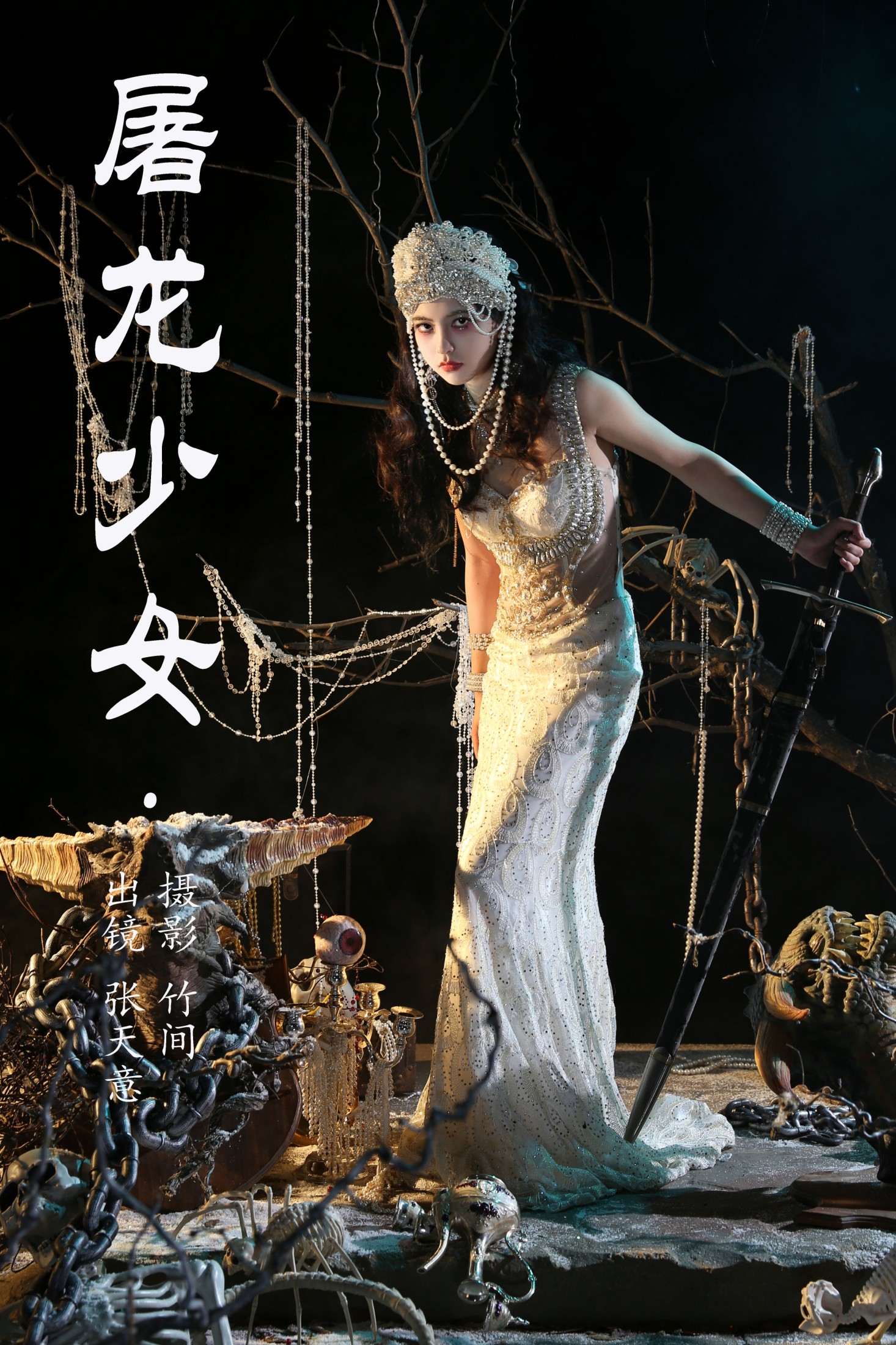 屠龙少女