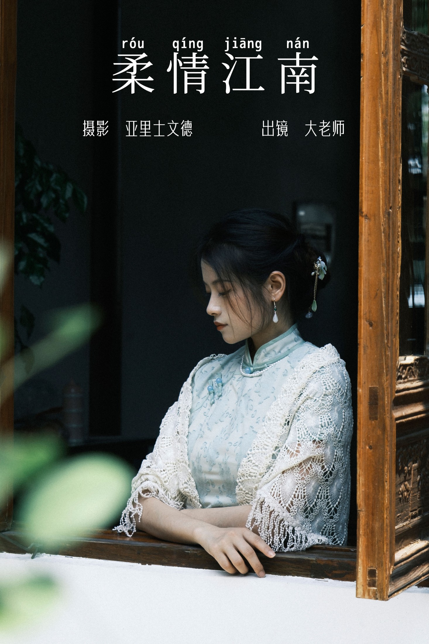 柔情江南