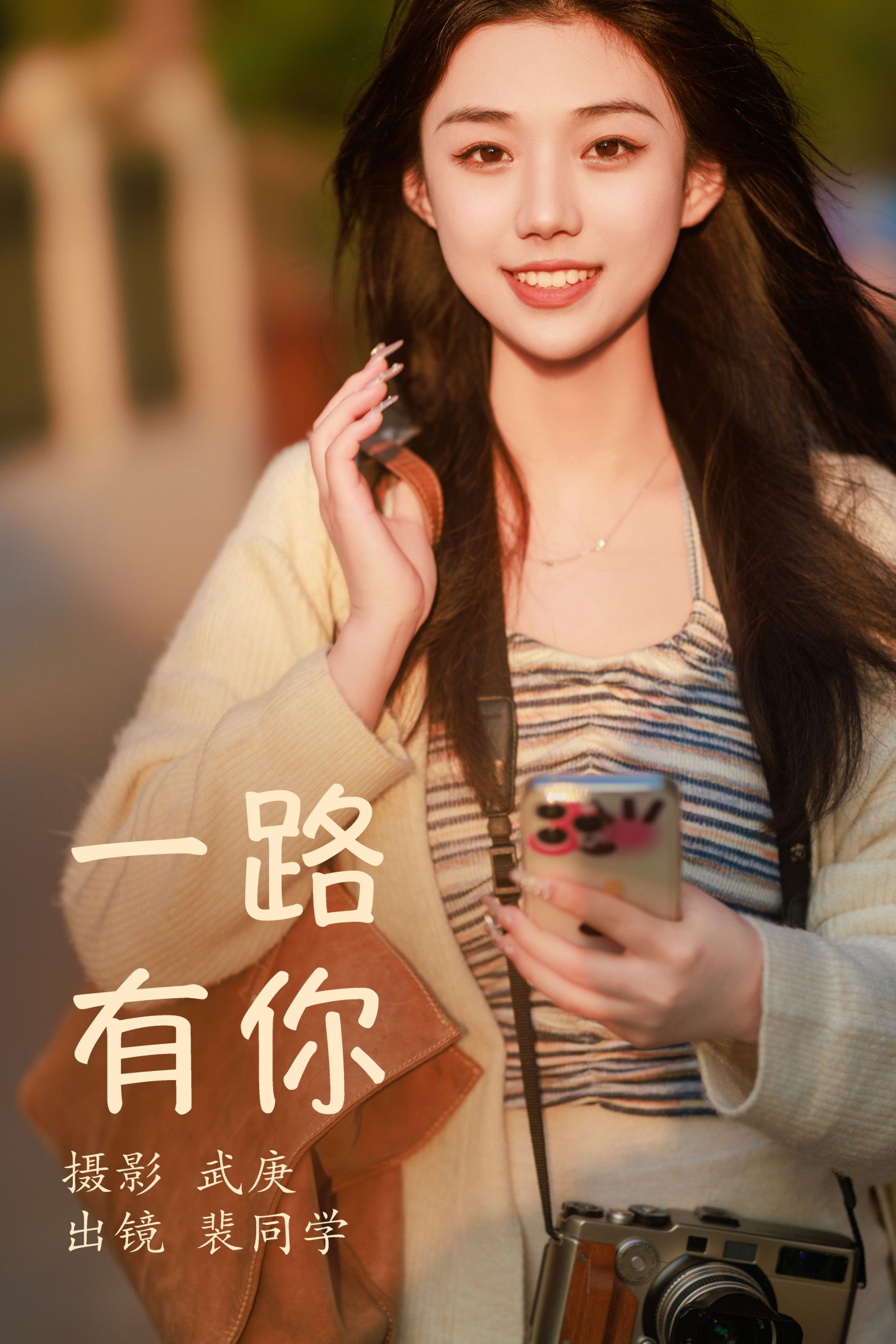 一路有你