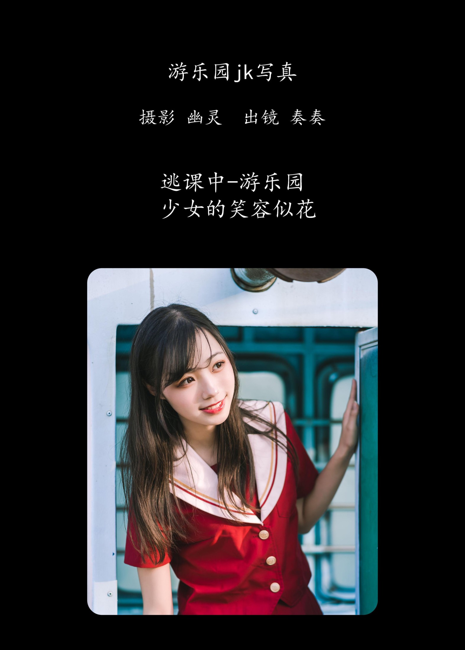 奏奏kanade – 《游乐园jk写真》[25P]