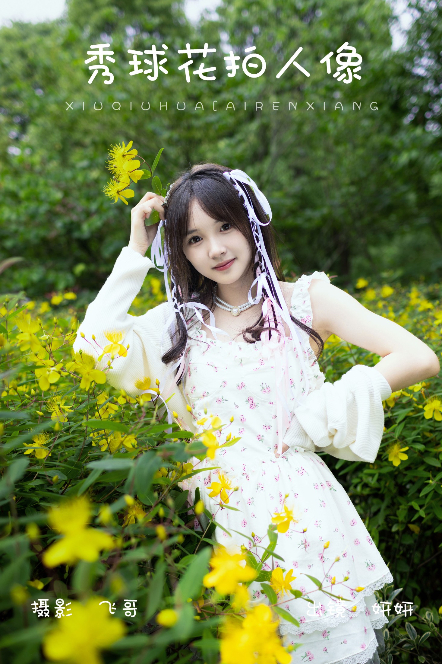 秀球花拍人像