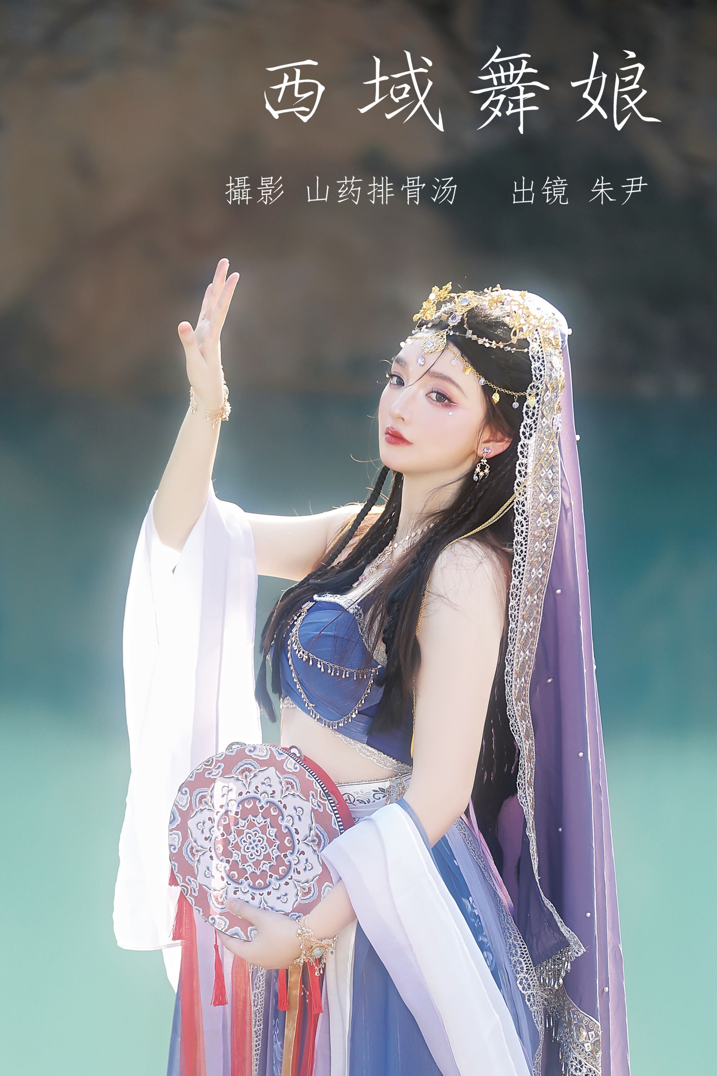 西域舞娘