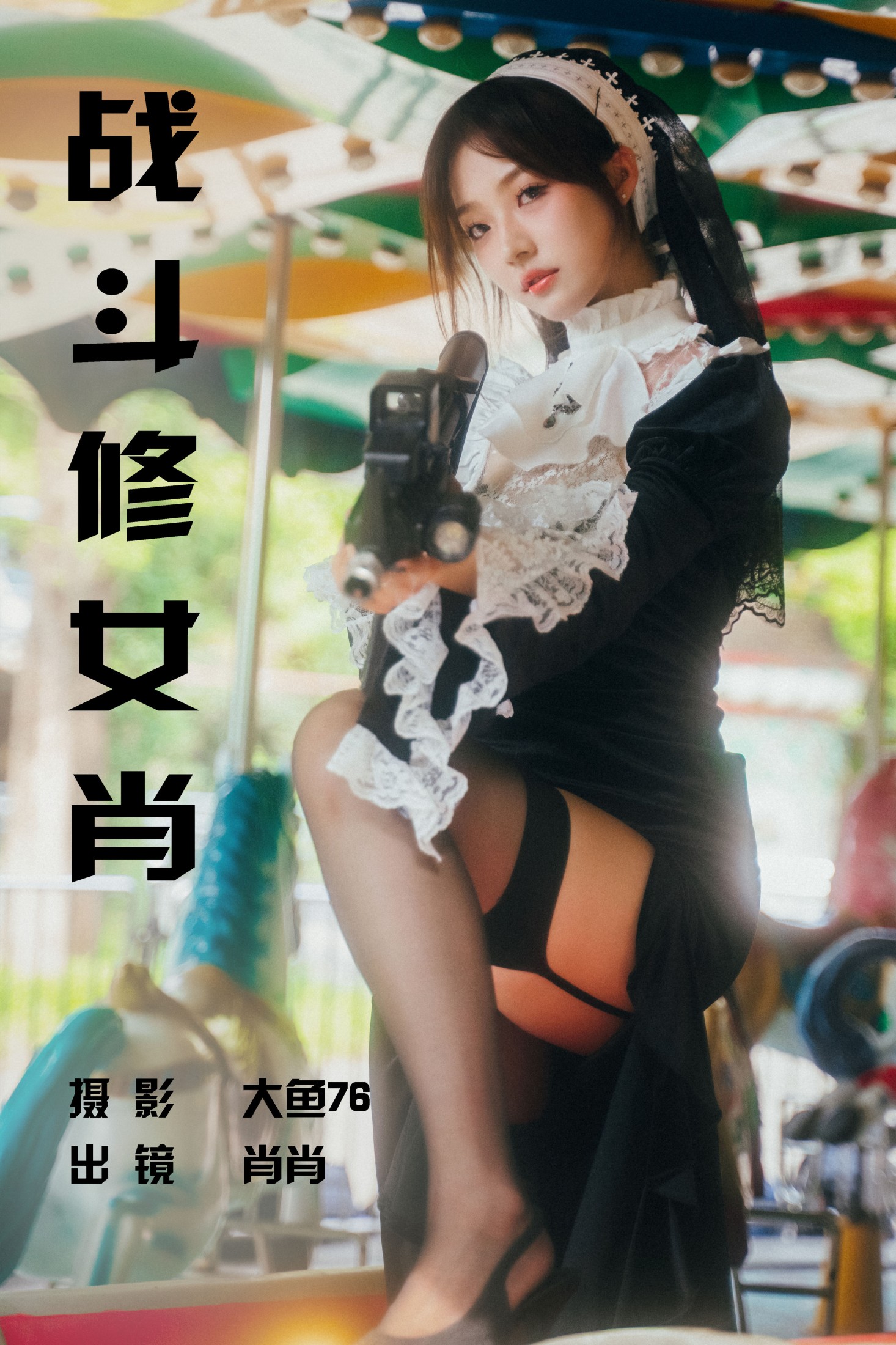 战斗修女肖