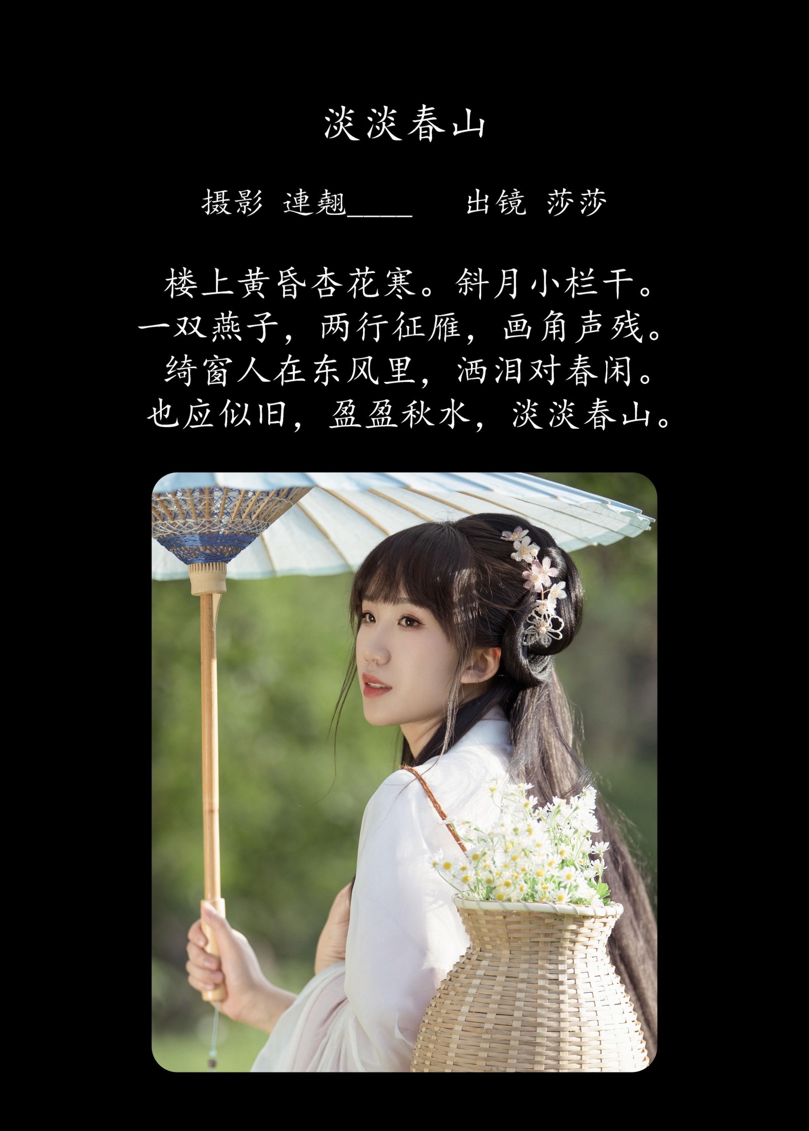 莎莎 – 《淡淡春山》[34P]