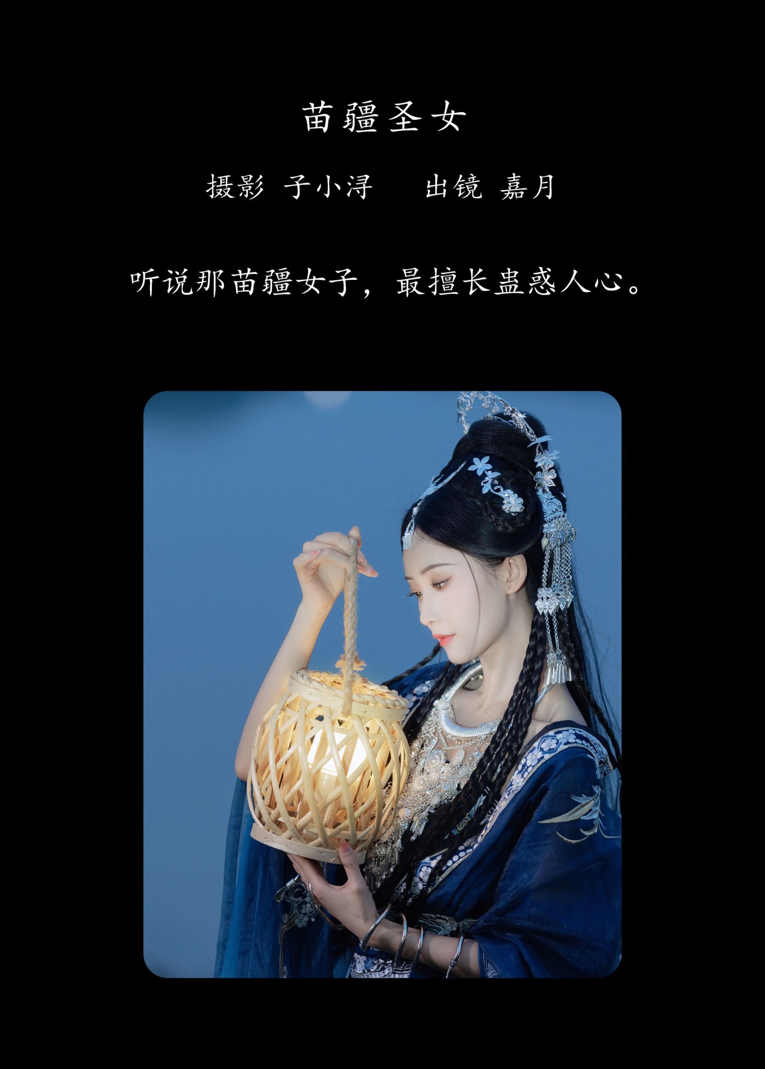 嘉月月月 – 《苗疆圣女》[21P]