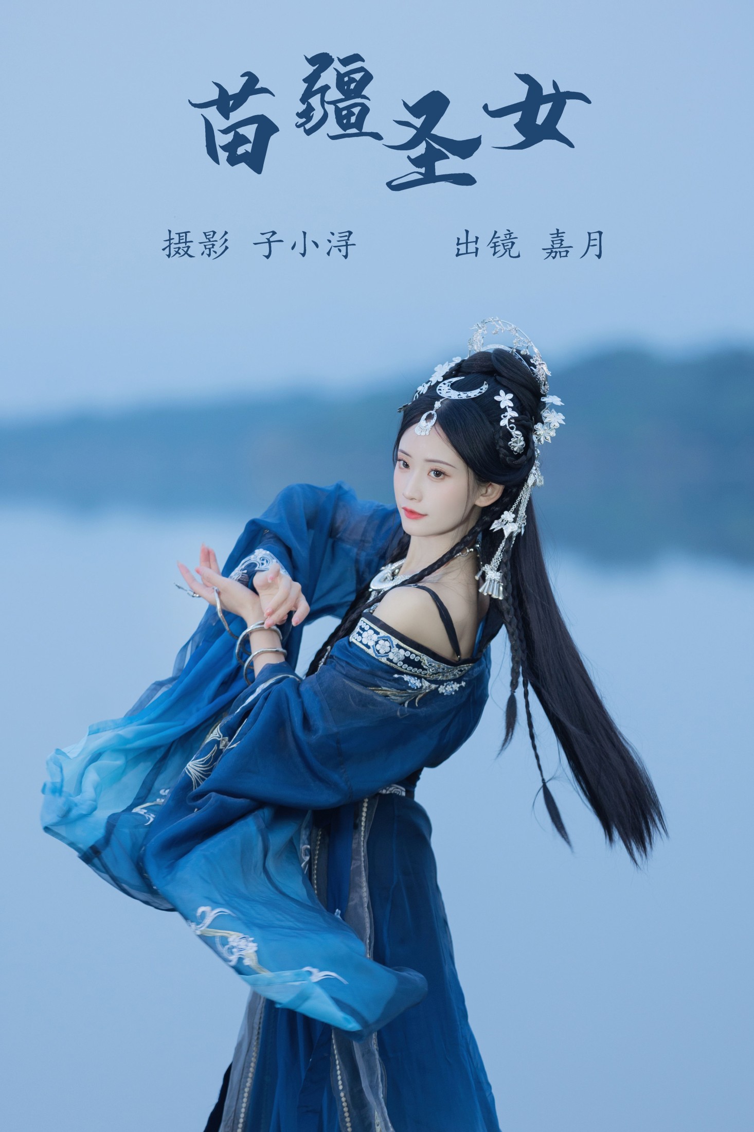 苗疆圣女
