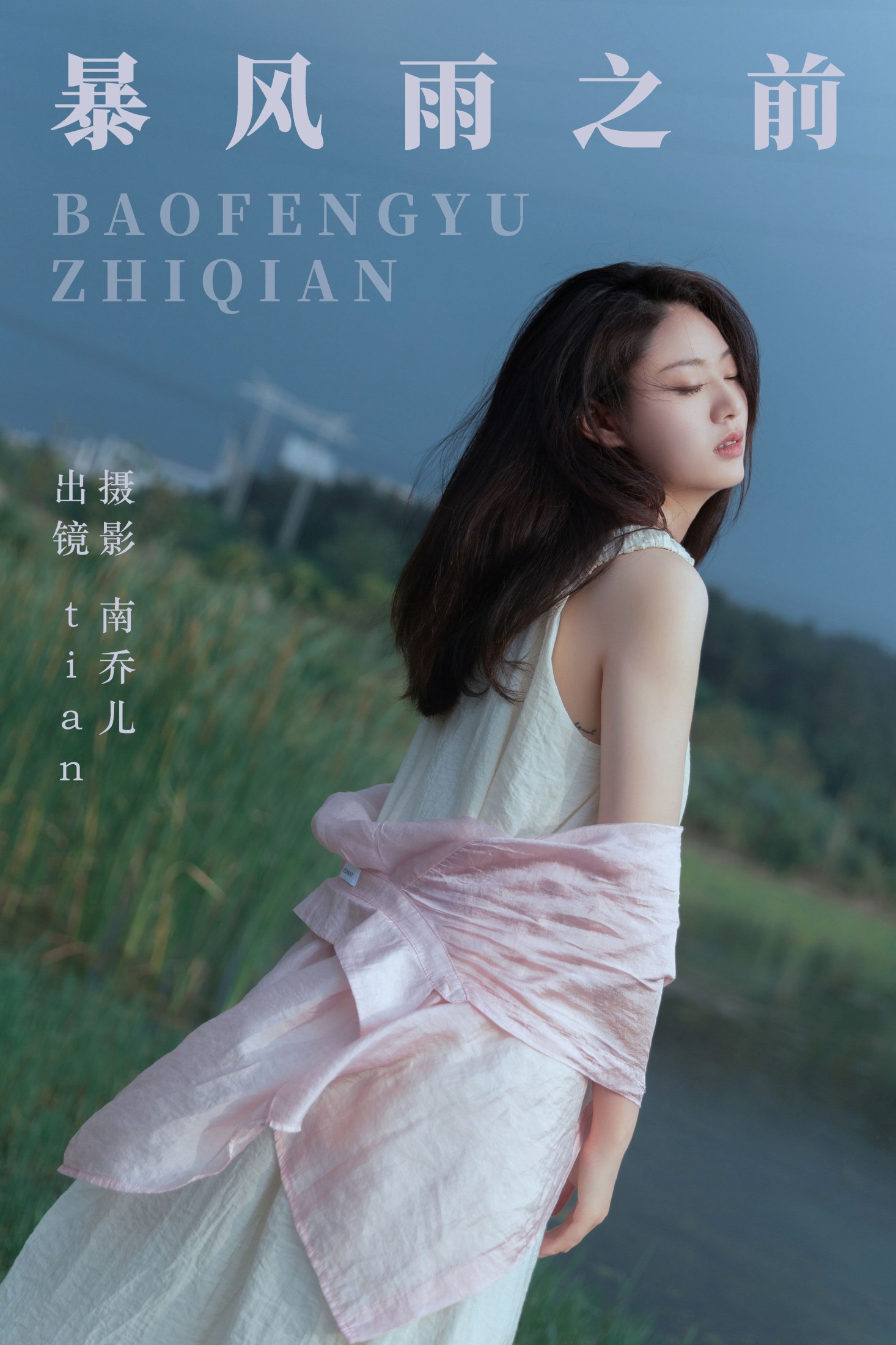 暴风雨之前