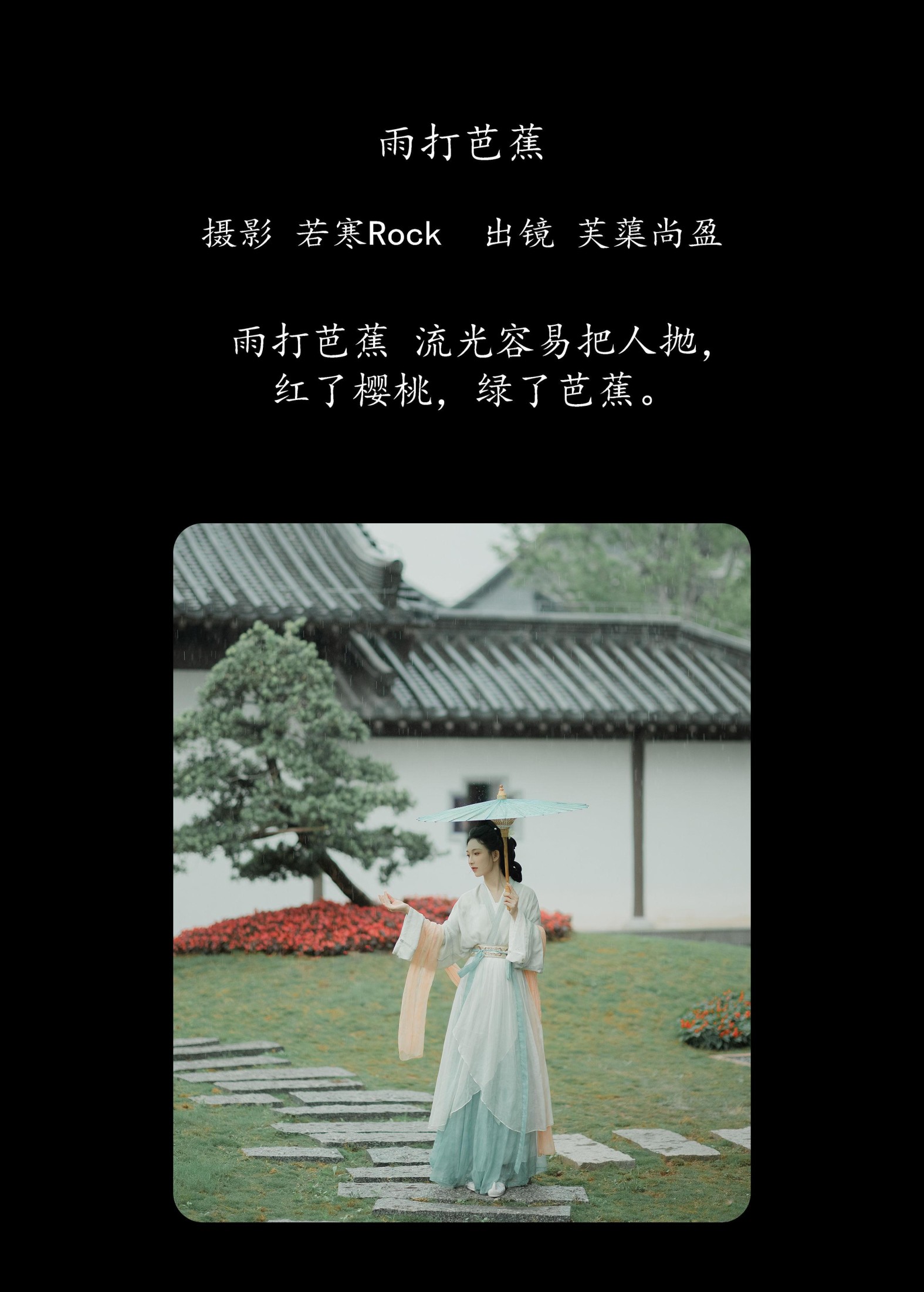 芙蕖尚盈 – 《雨打芭蕉》[26P]