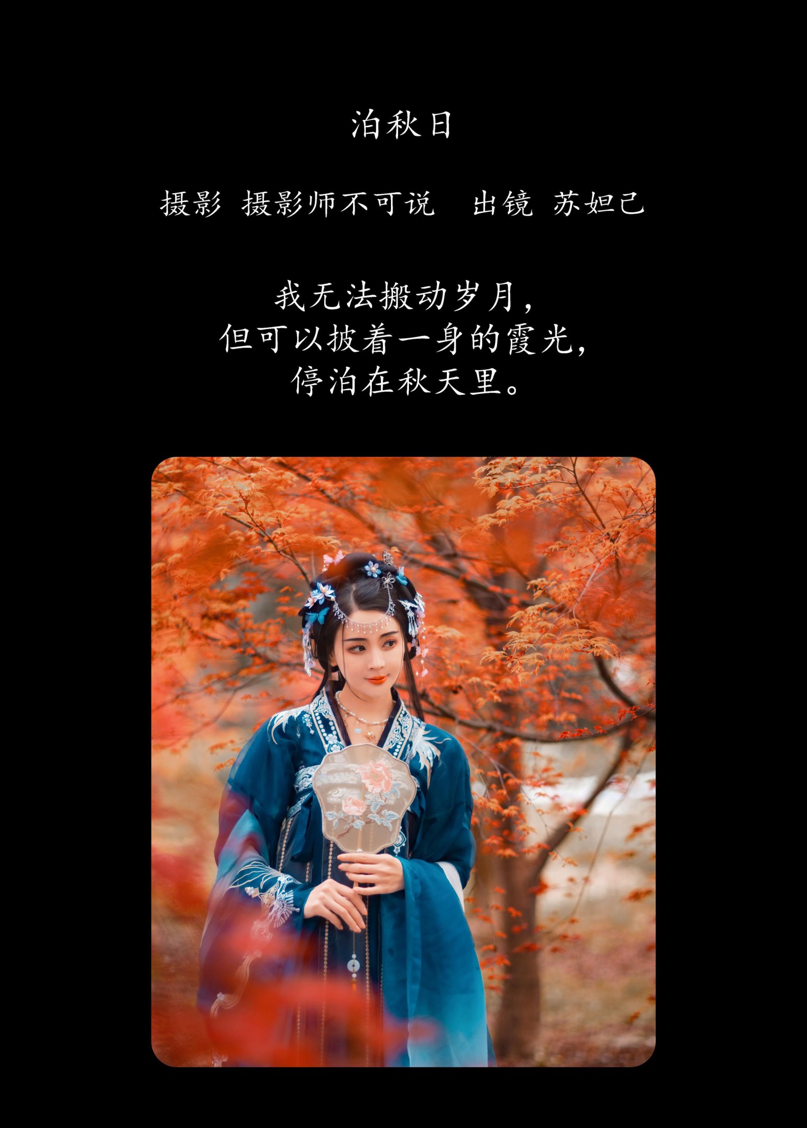 喵苏苏 – 《泊秋日》[61P]