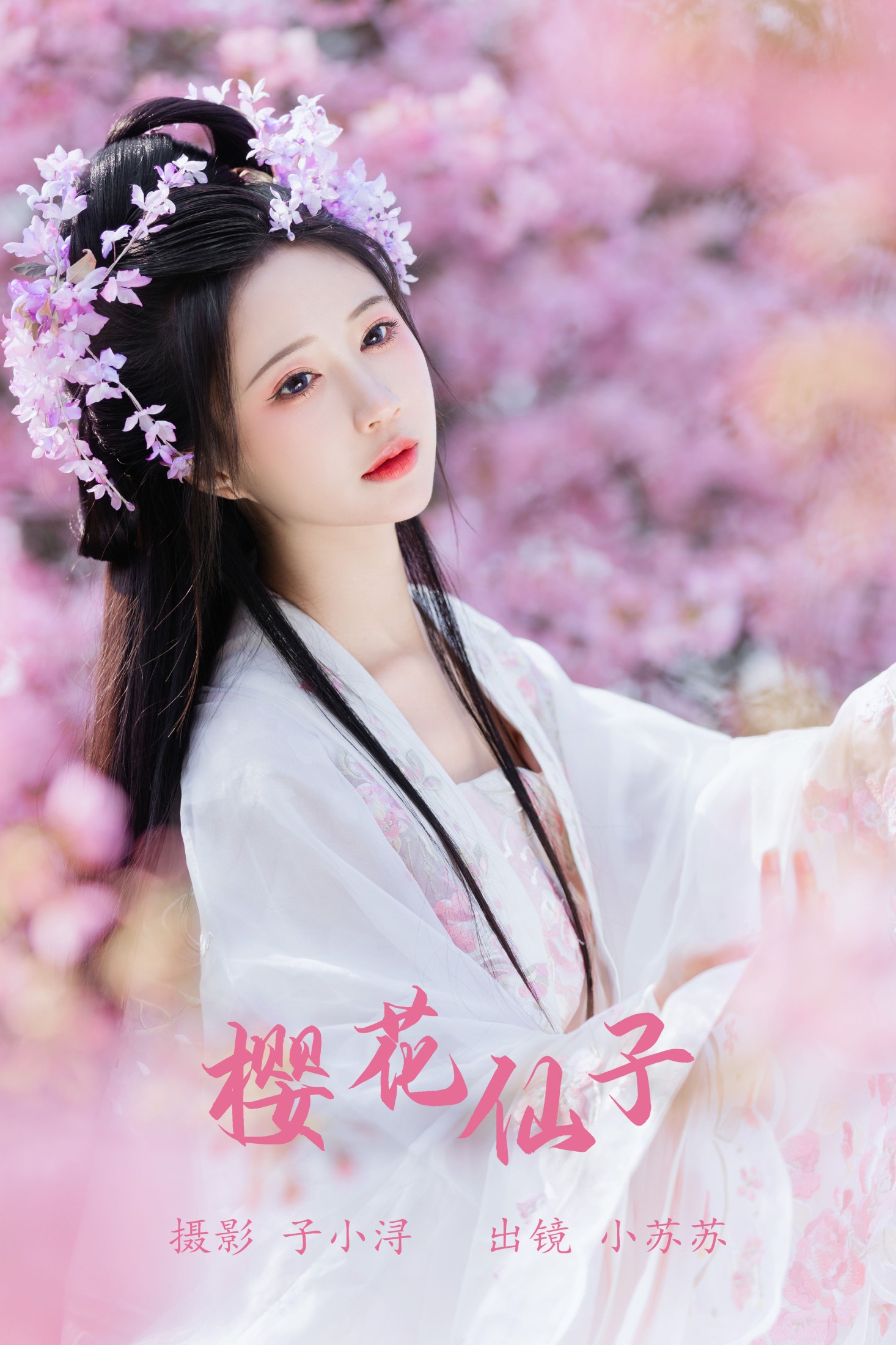 樱花仙子