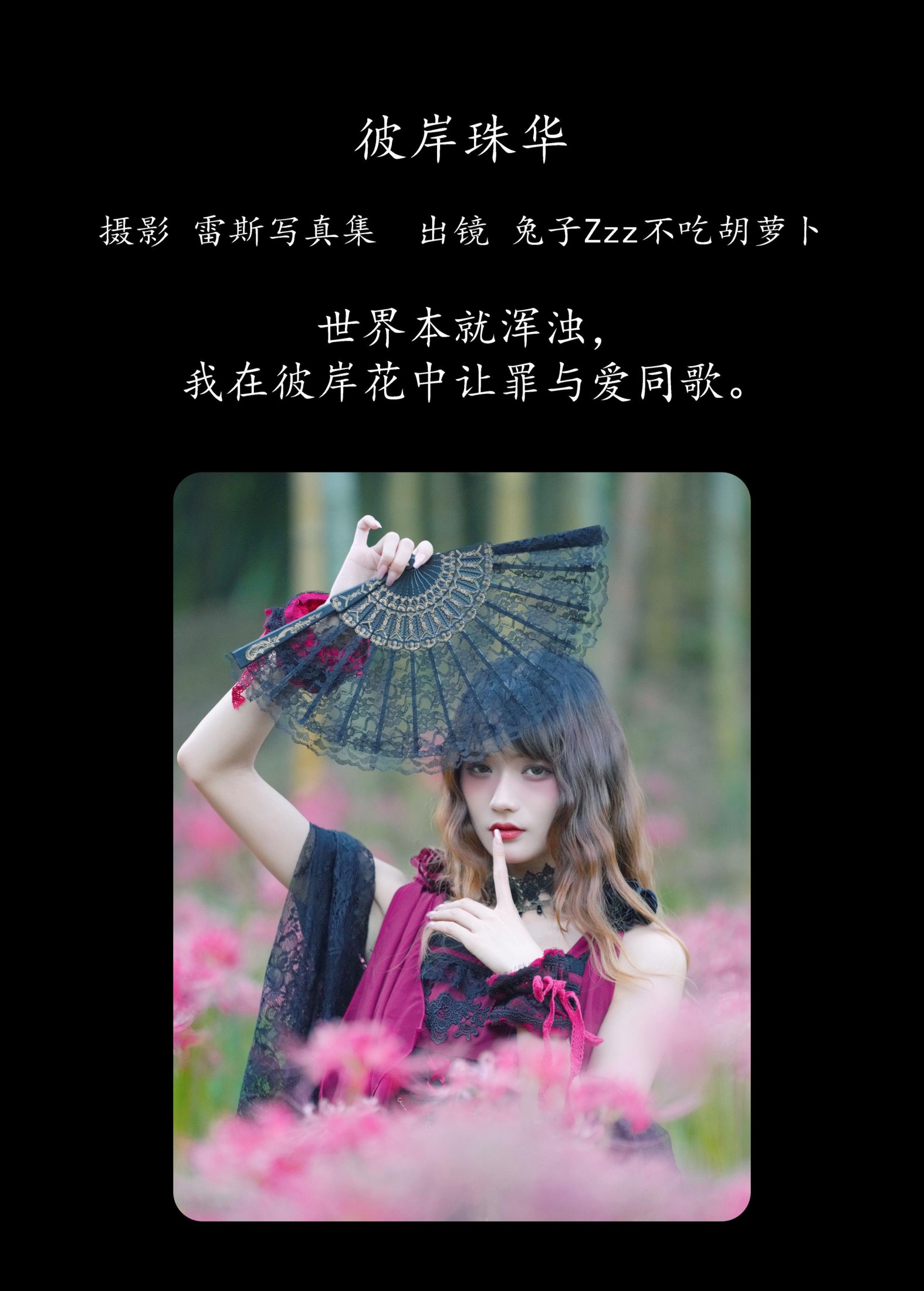 兔子Zzz不吃胡萝卜 – 《彼岸珠华》[22P]