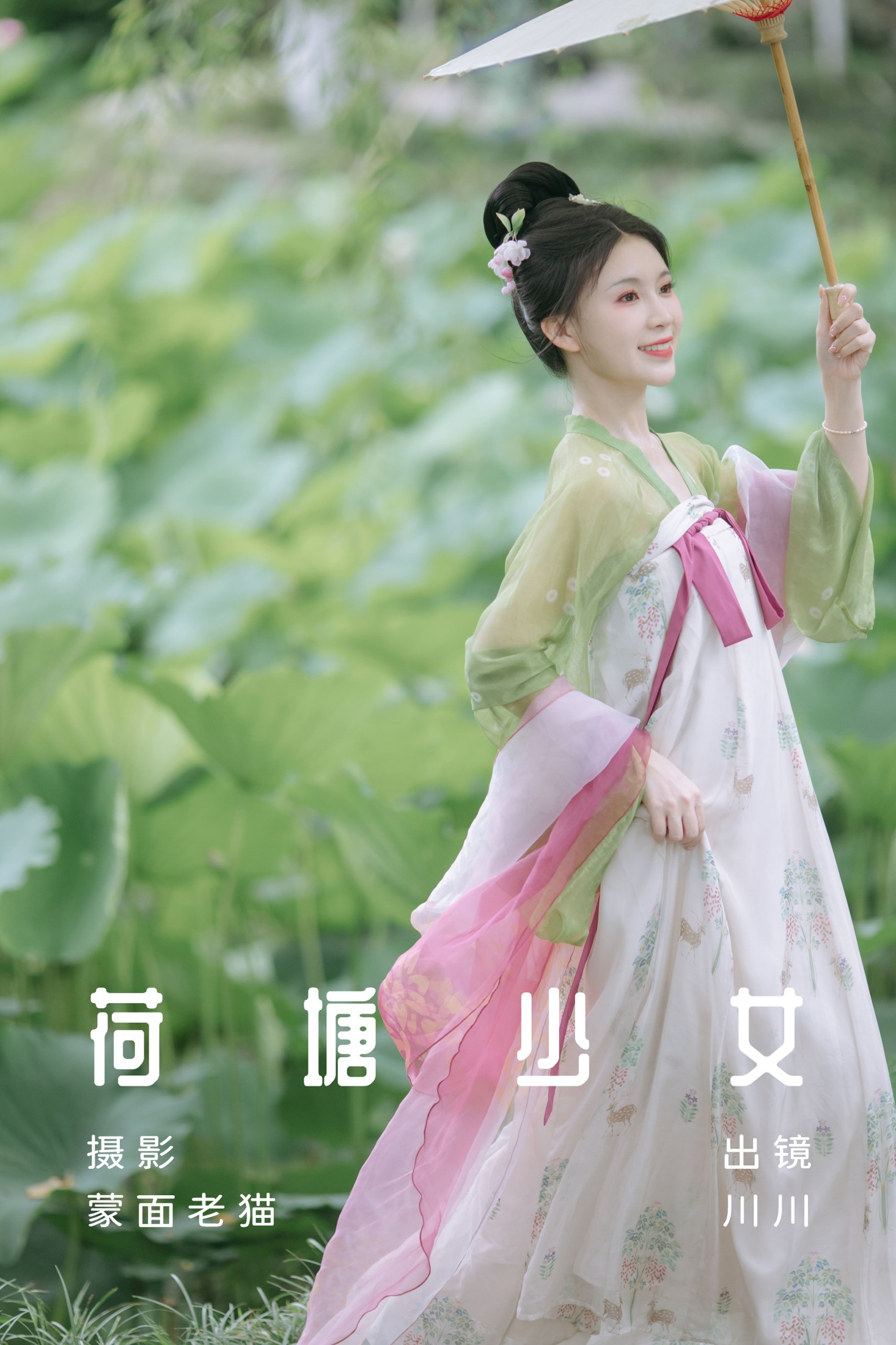 荷塘少女