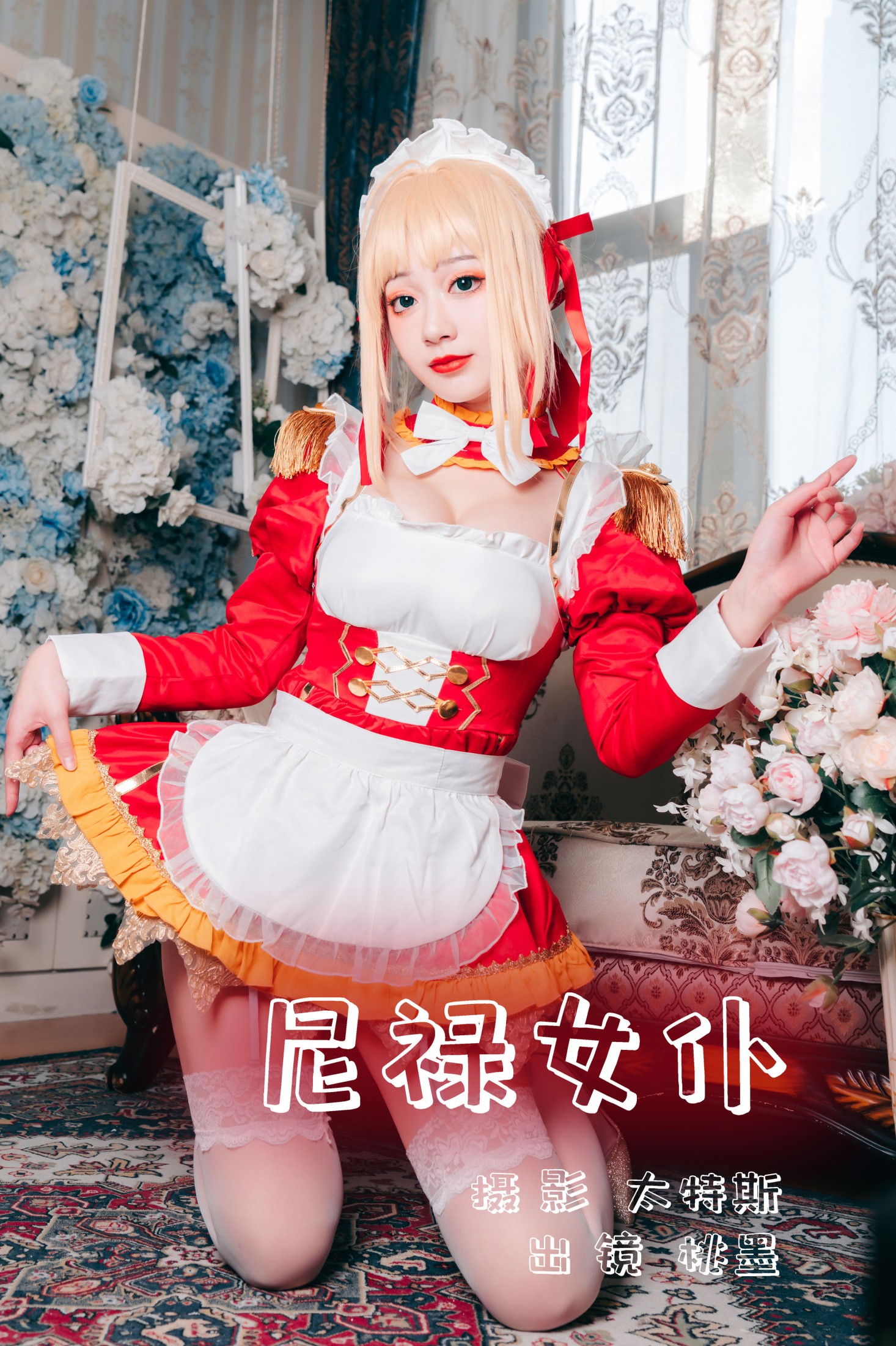 尼禄女仆