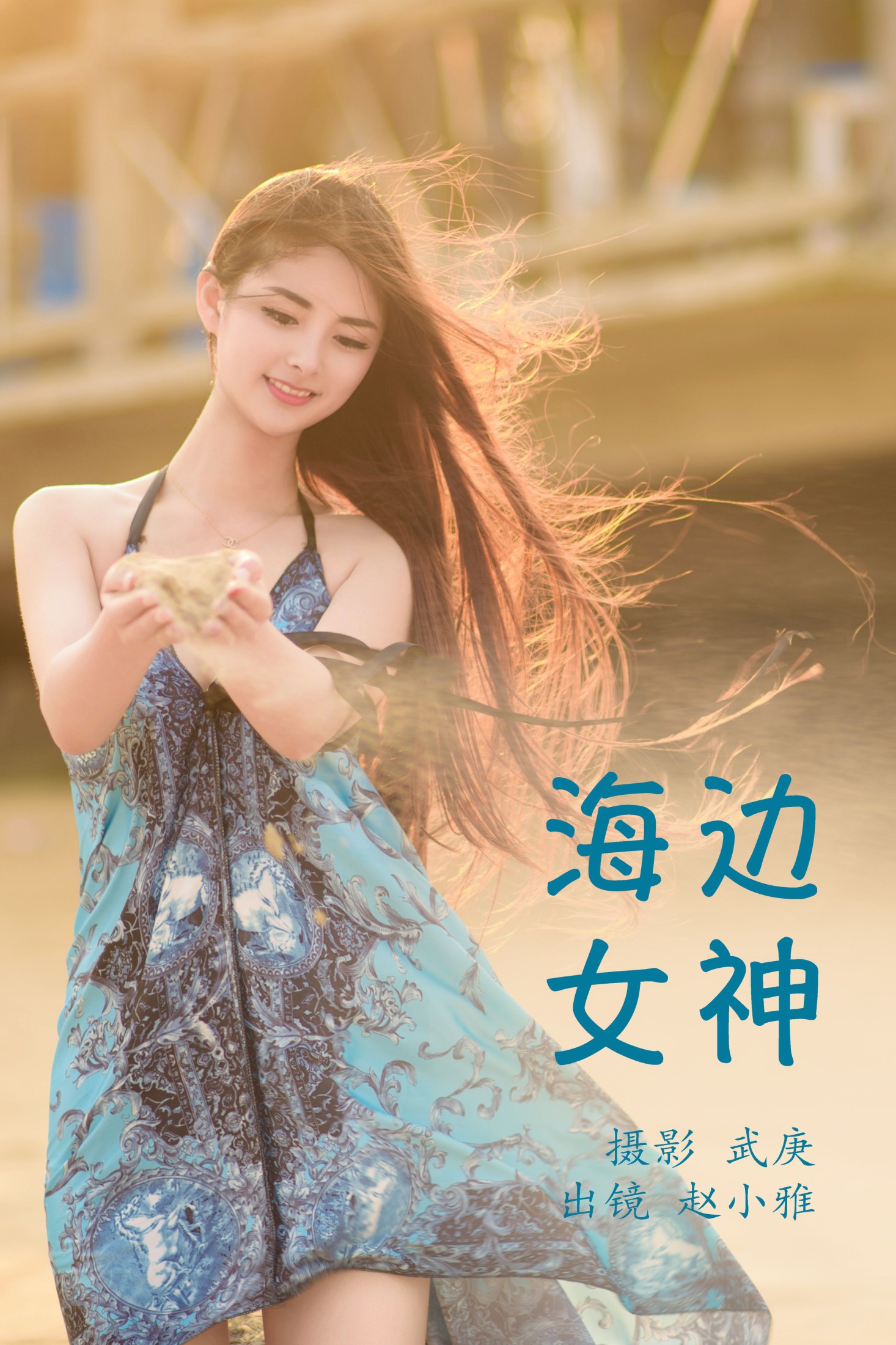 海边女神