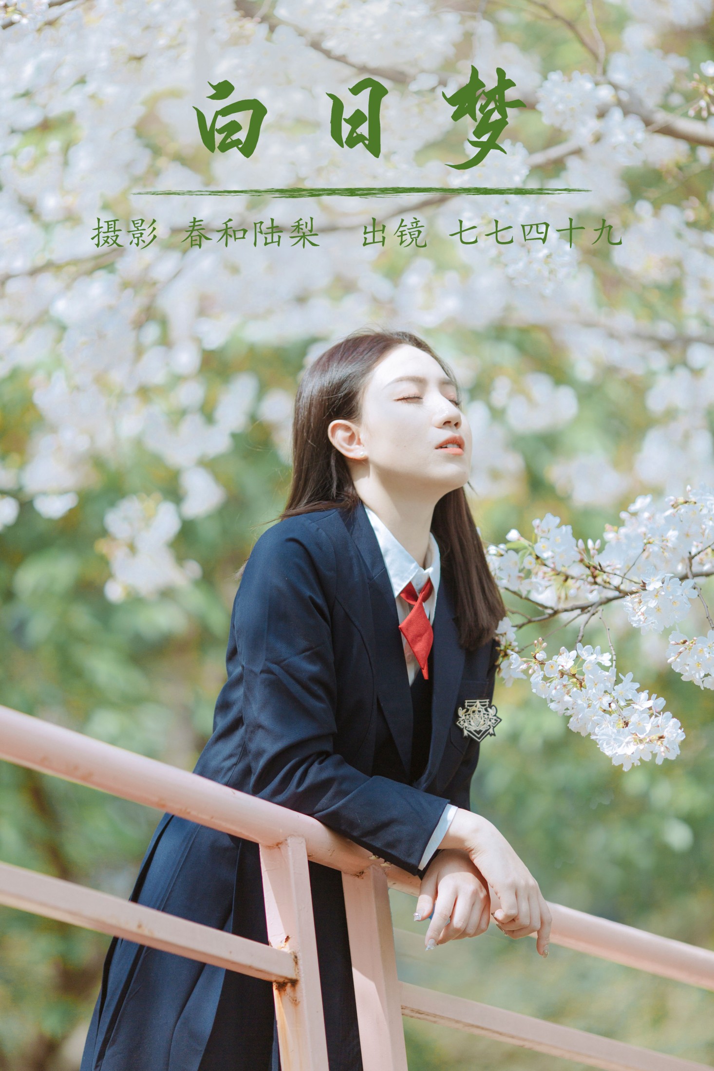 白日梦