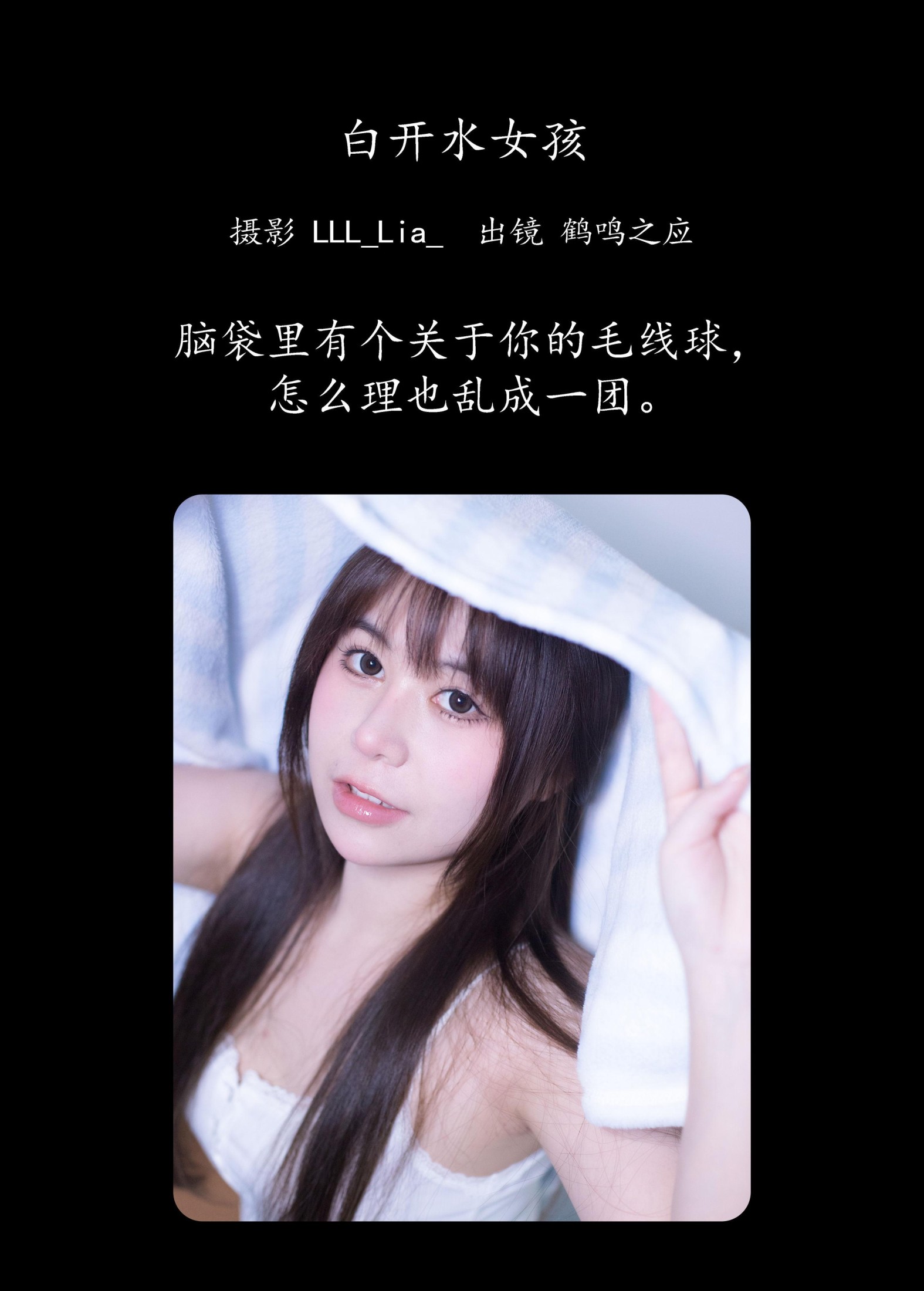 鹤鸣之应- – 《白开水女孩》[28P]