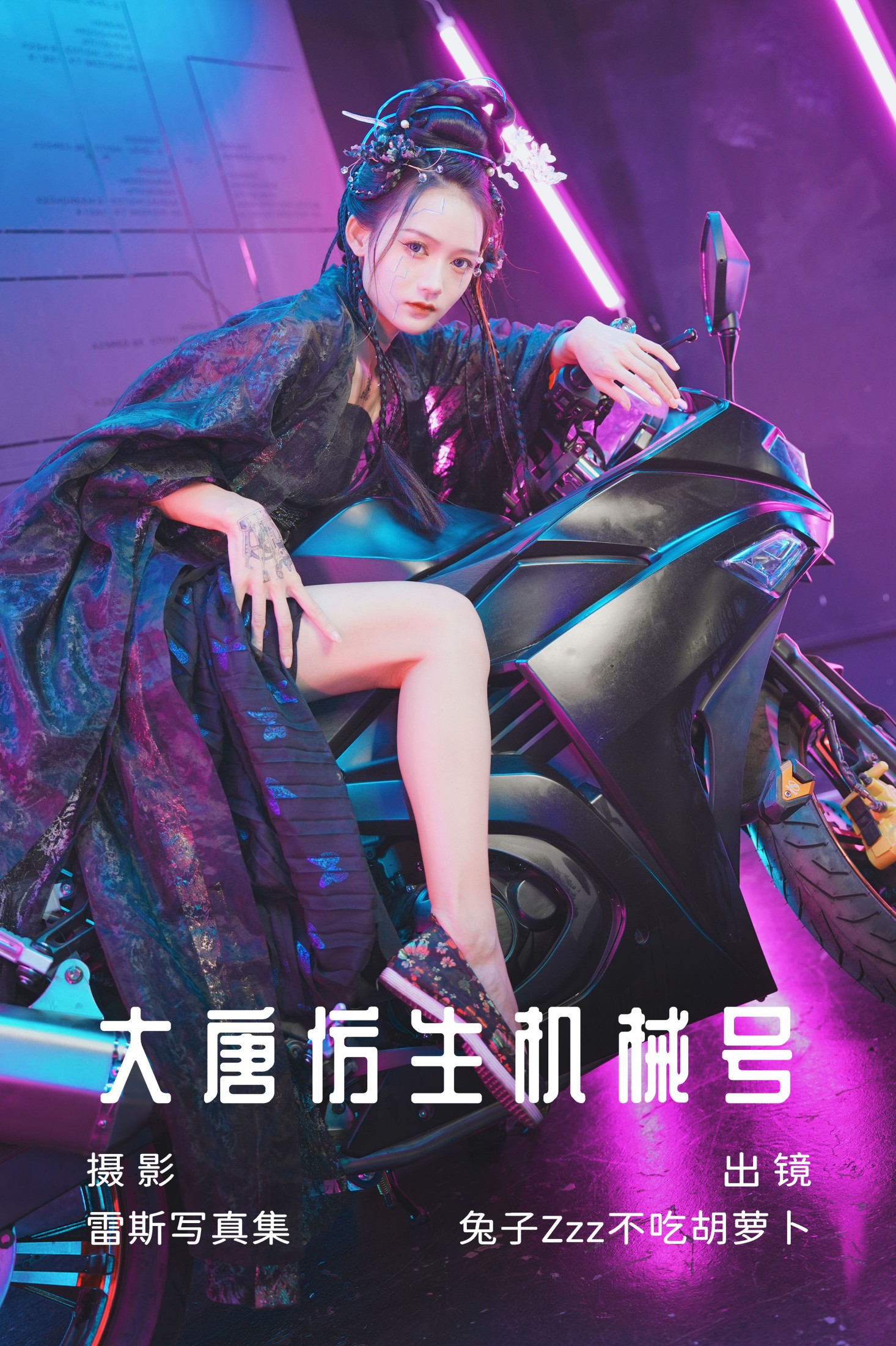 大唐仿生机械号