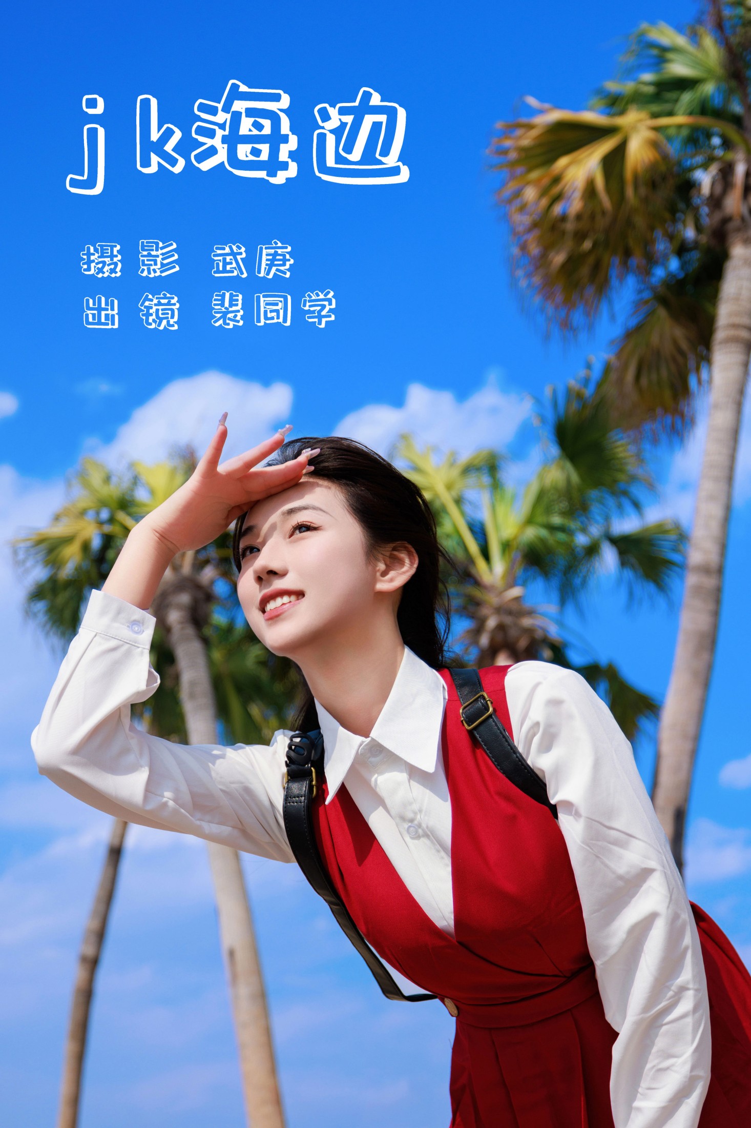jk海边