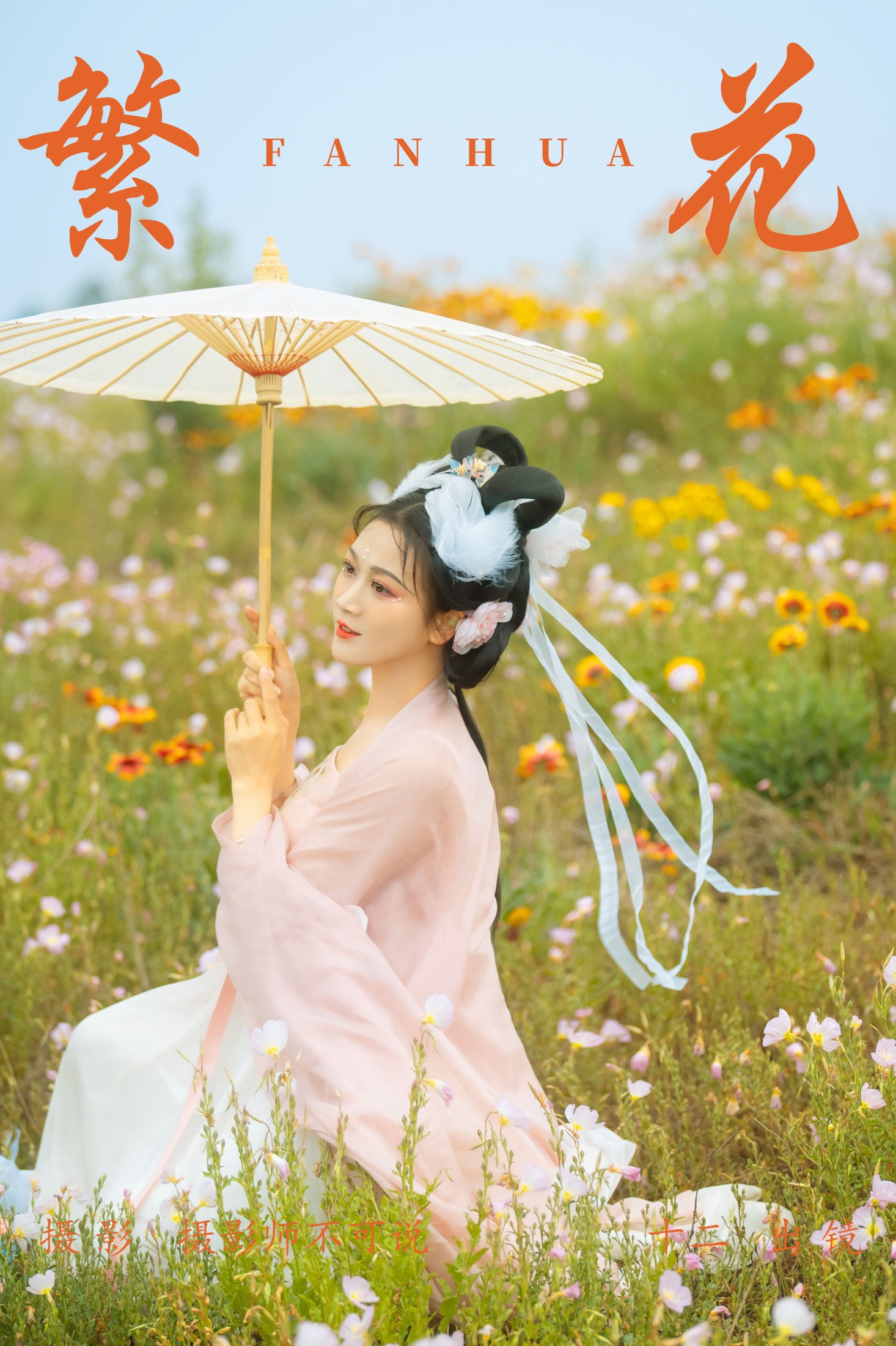 繁花