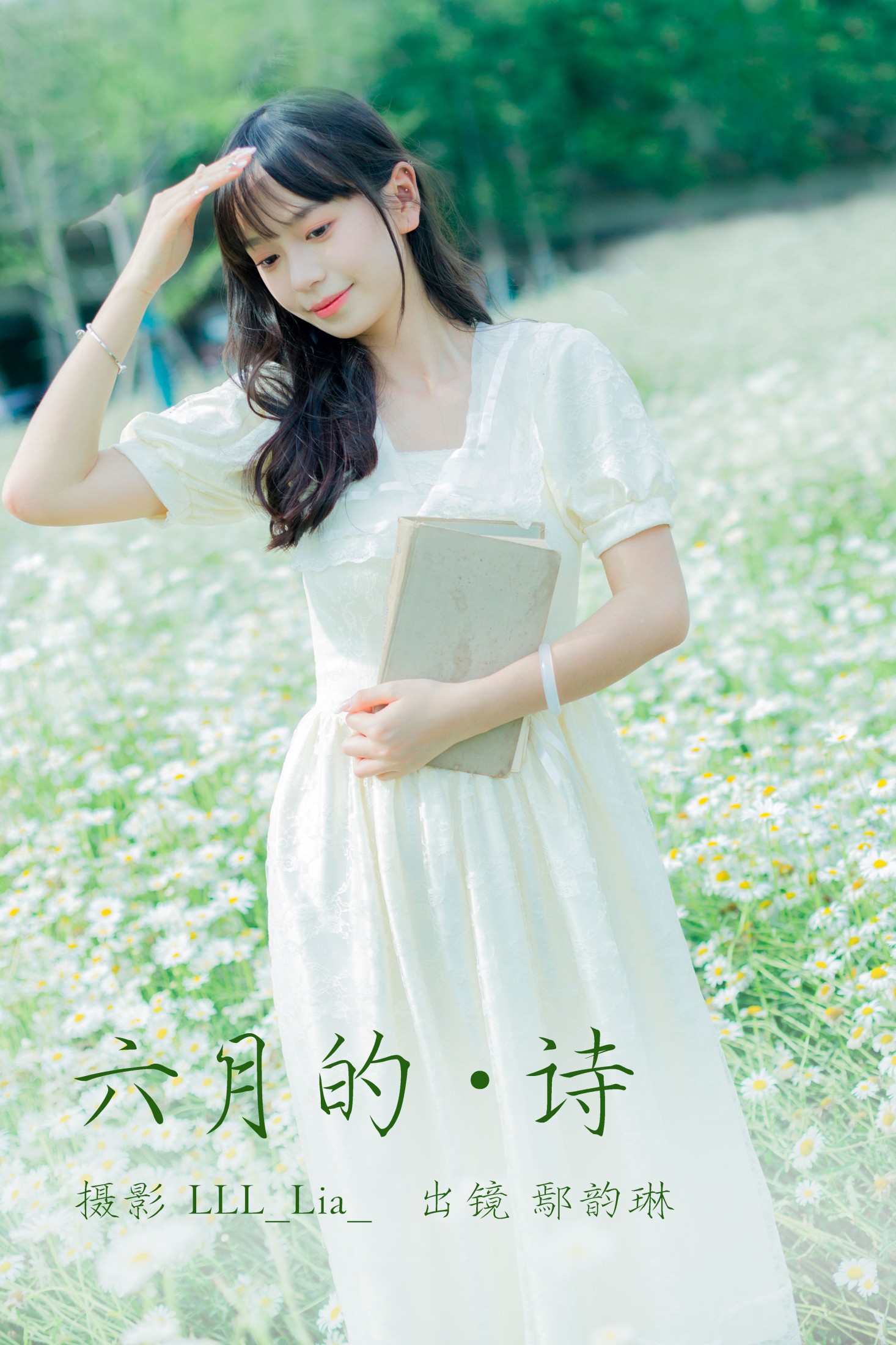 六月的诗