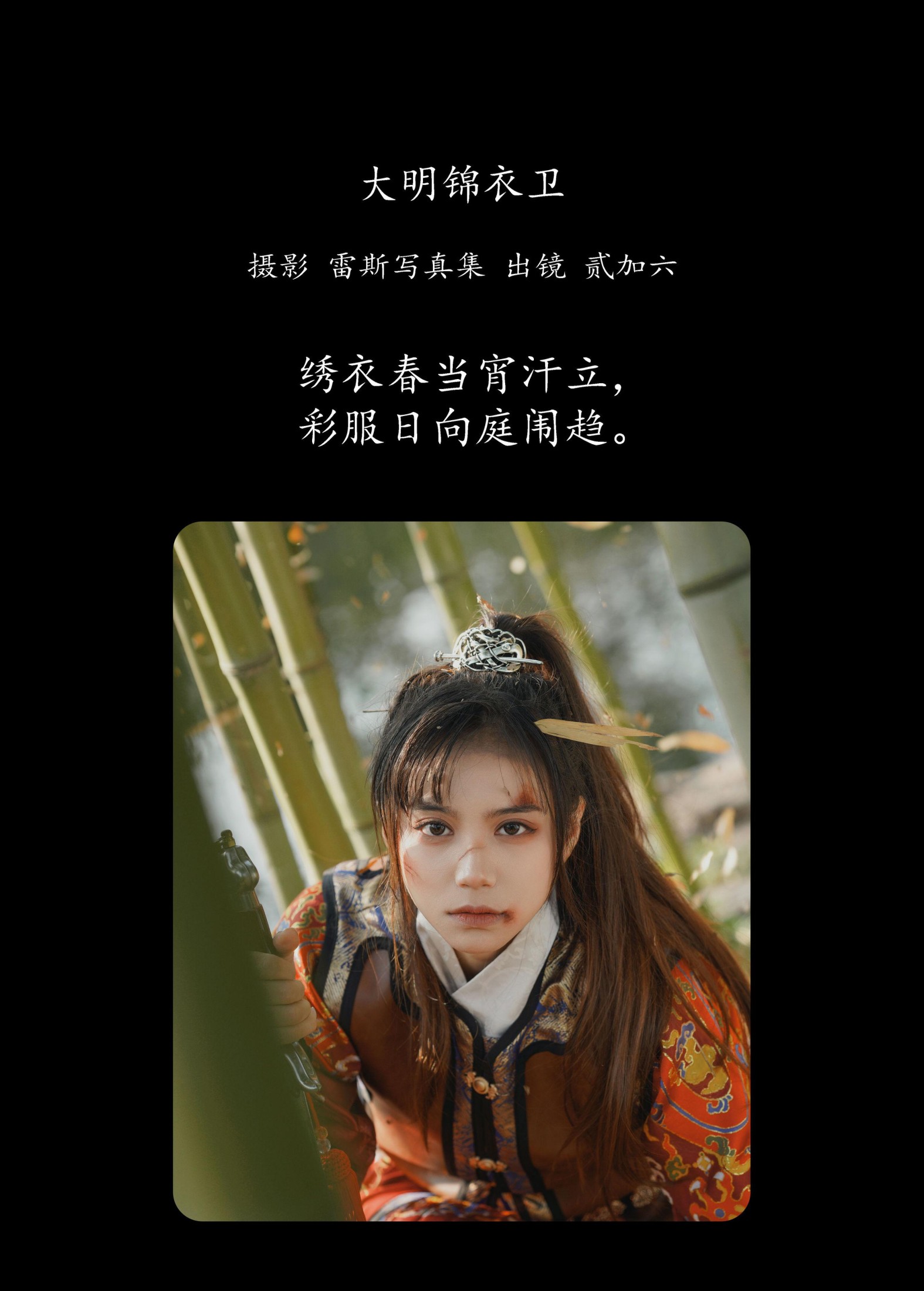 贰加六 – 《大明锦衣卫》[29P]