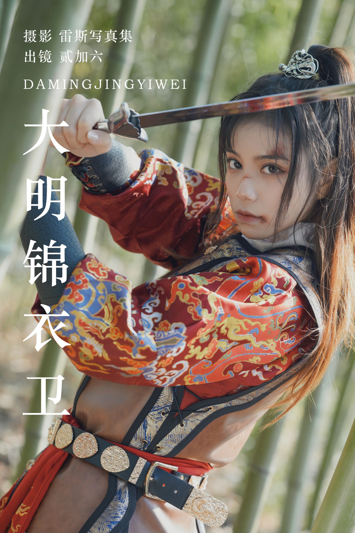 大明锦衣卫
