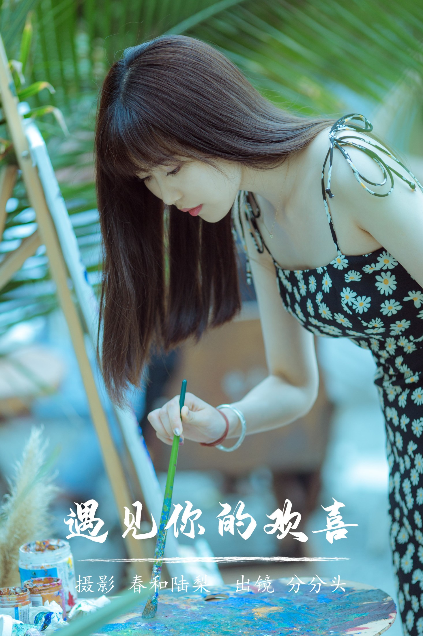 遇见你的欢喜