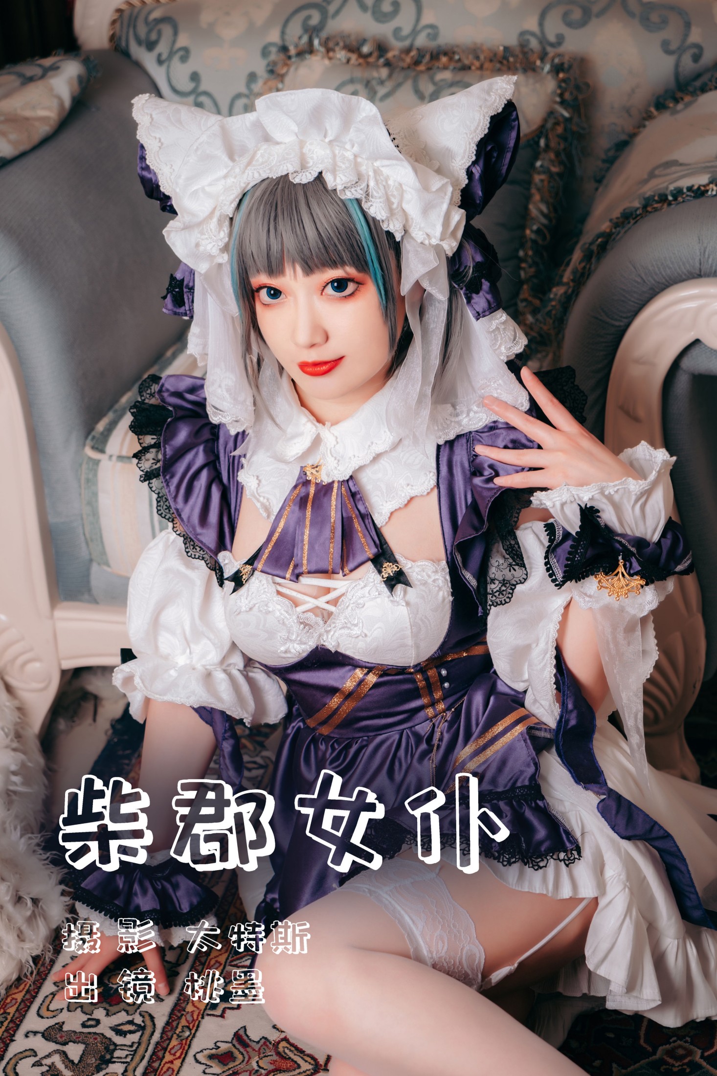 柴郡女仆