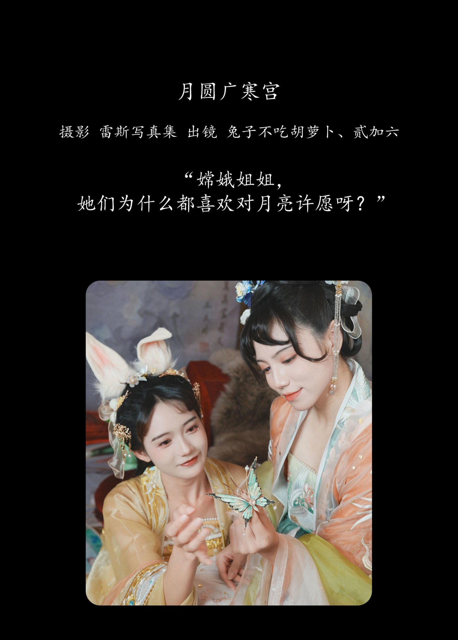 贰加六 兔子Zzz不吃胡萝卜 – 《月圆广寒宫》[28P]