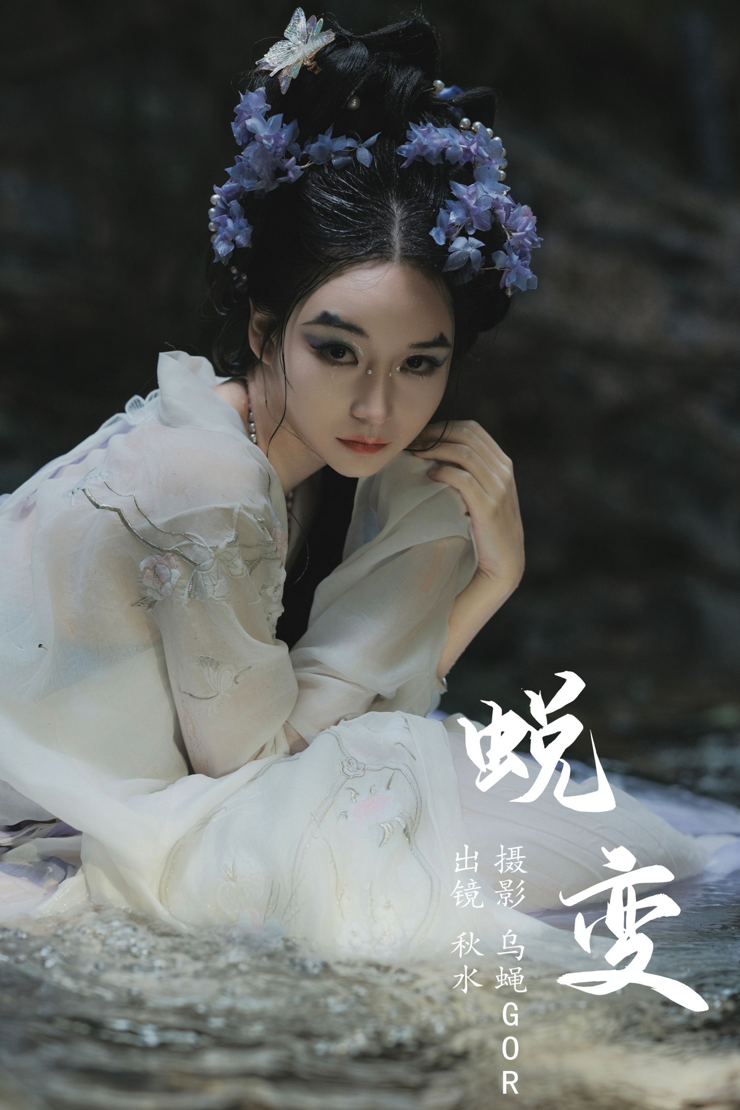 蜕变