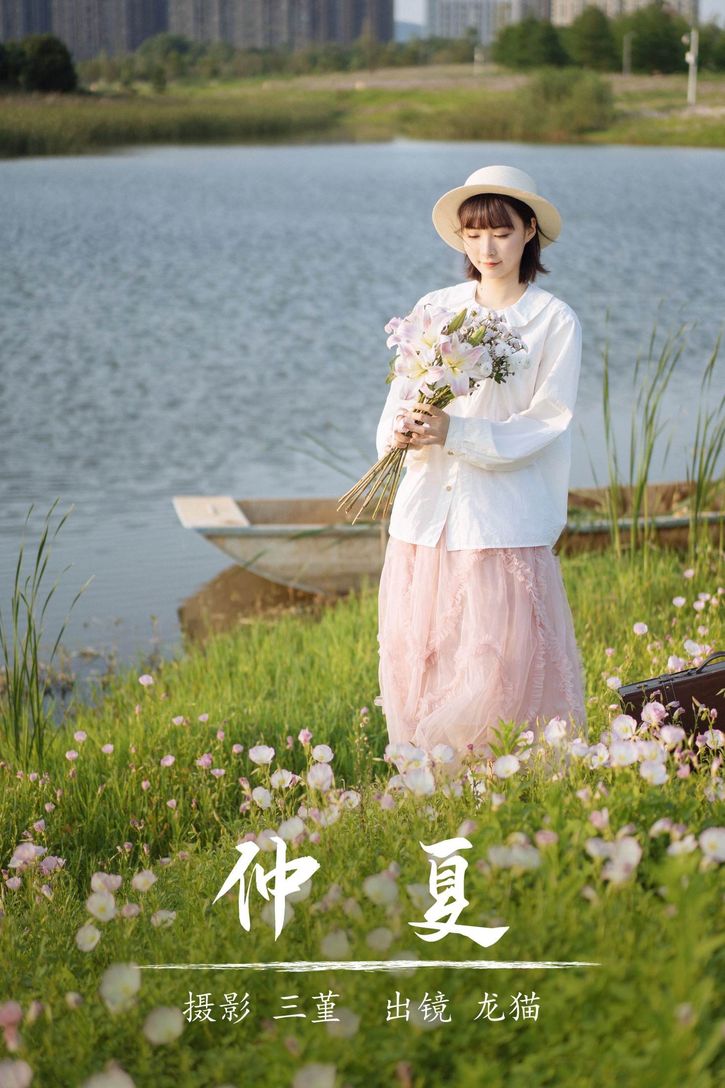 龙猫不是猫 – 《仲夏》[24P]