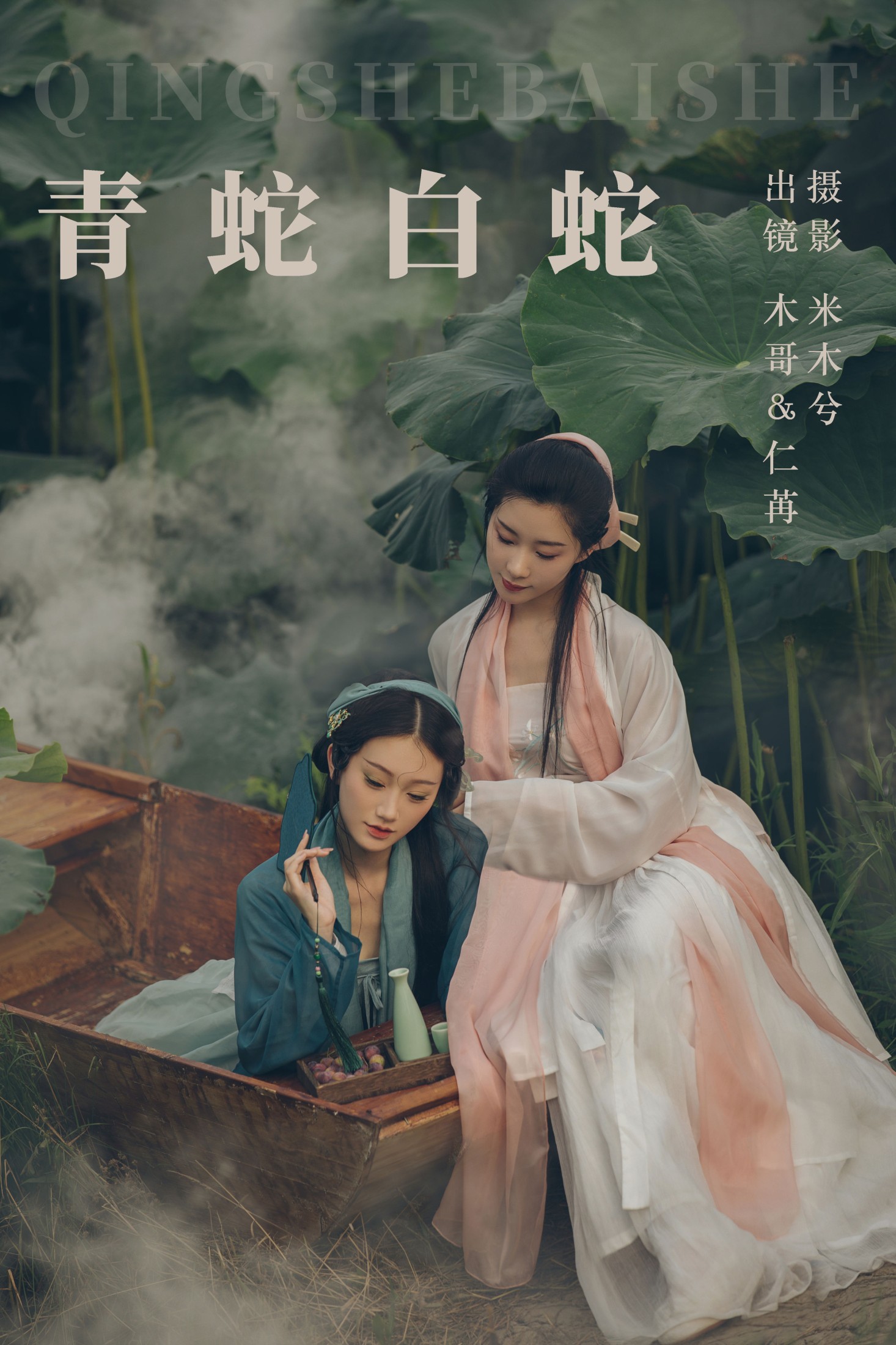 青蛇白蛇